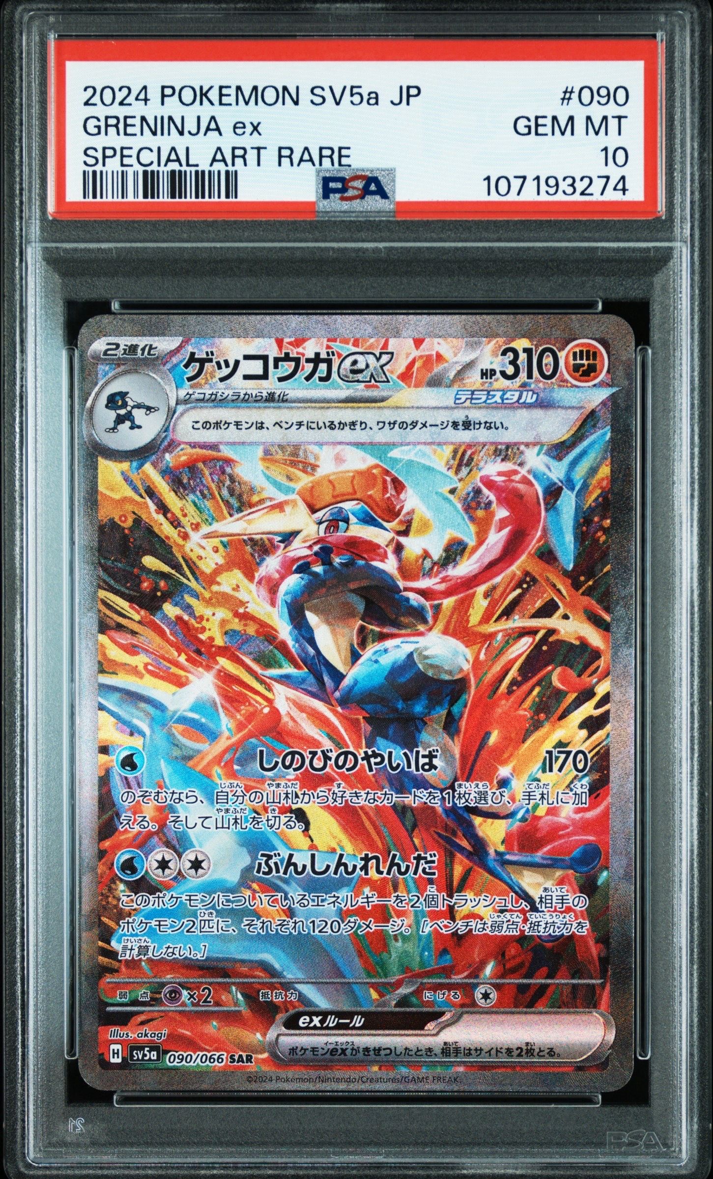 ゲッコウガex SAR [SV5a 090/066](強化拡張パック「クリムゾンヘイズ」)