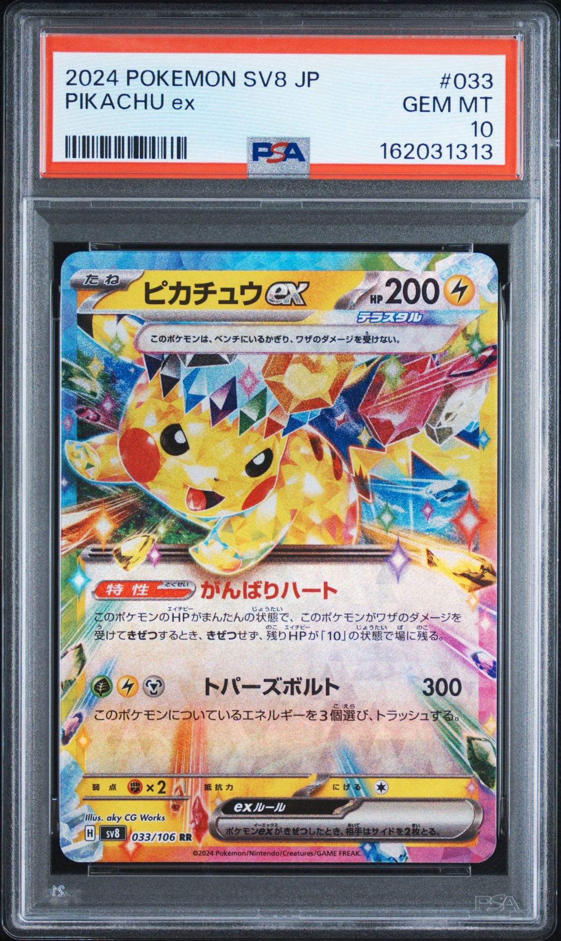 【PSA10】ピカチュウex RR SV8 超電ブレイカー 033/106 PSA10】ピカチュウex RR [SV8 033/106](拡張パック「超電ブレイカー