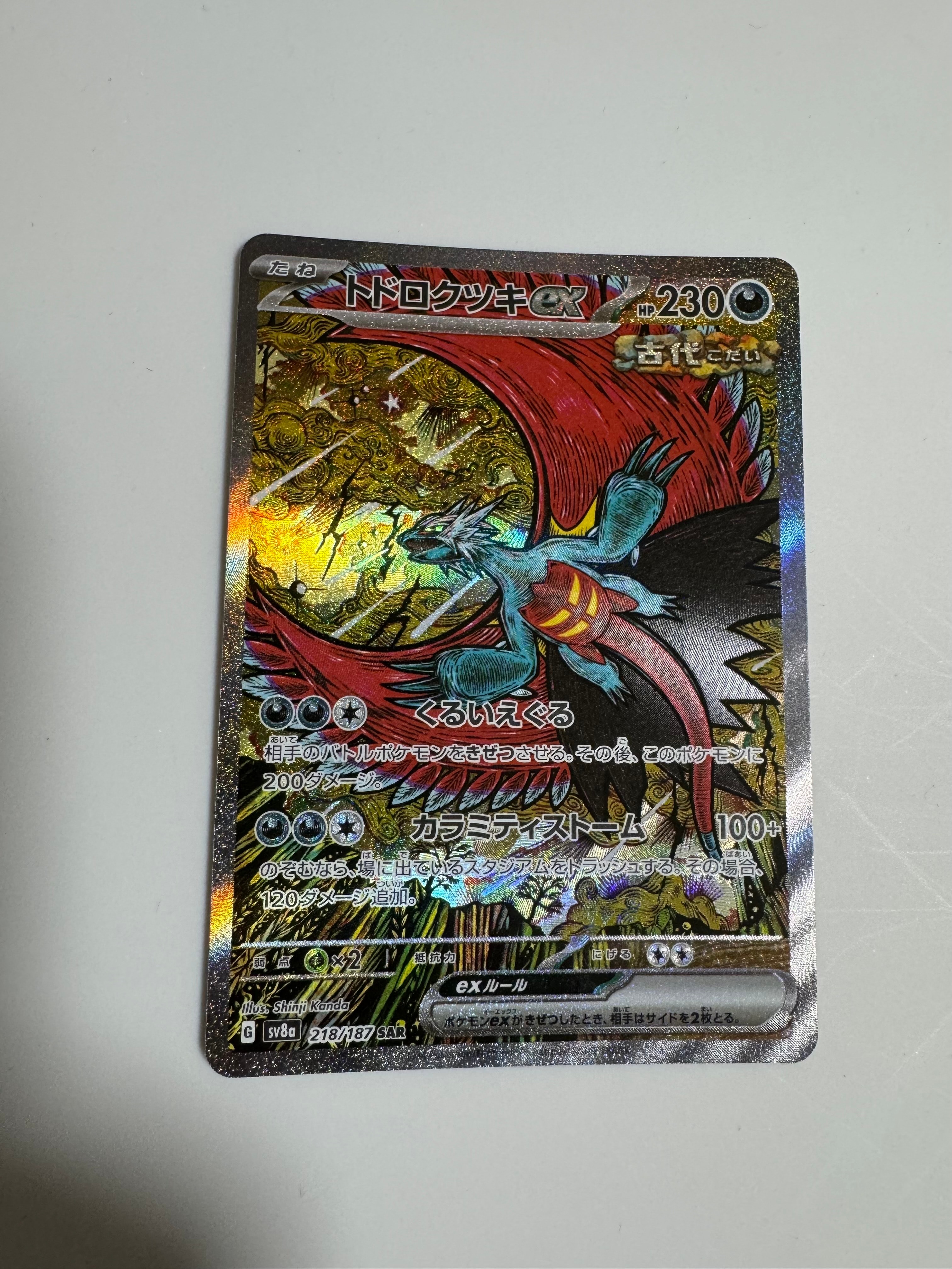 トドロクツキex SAR [SV8a 218/187](ハイクラスパック「テラスタルフェスex」)