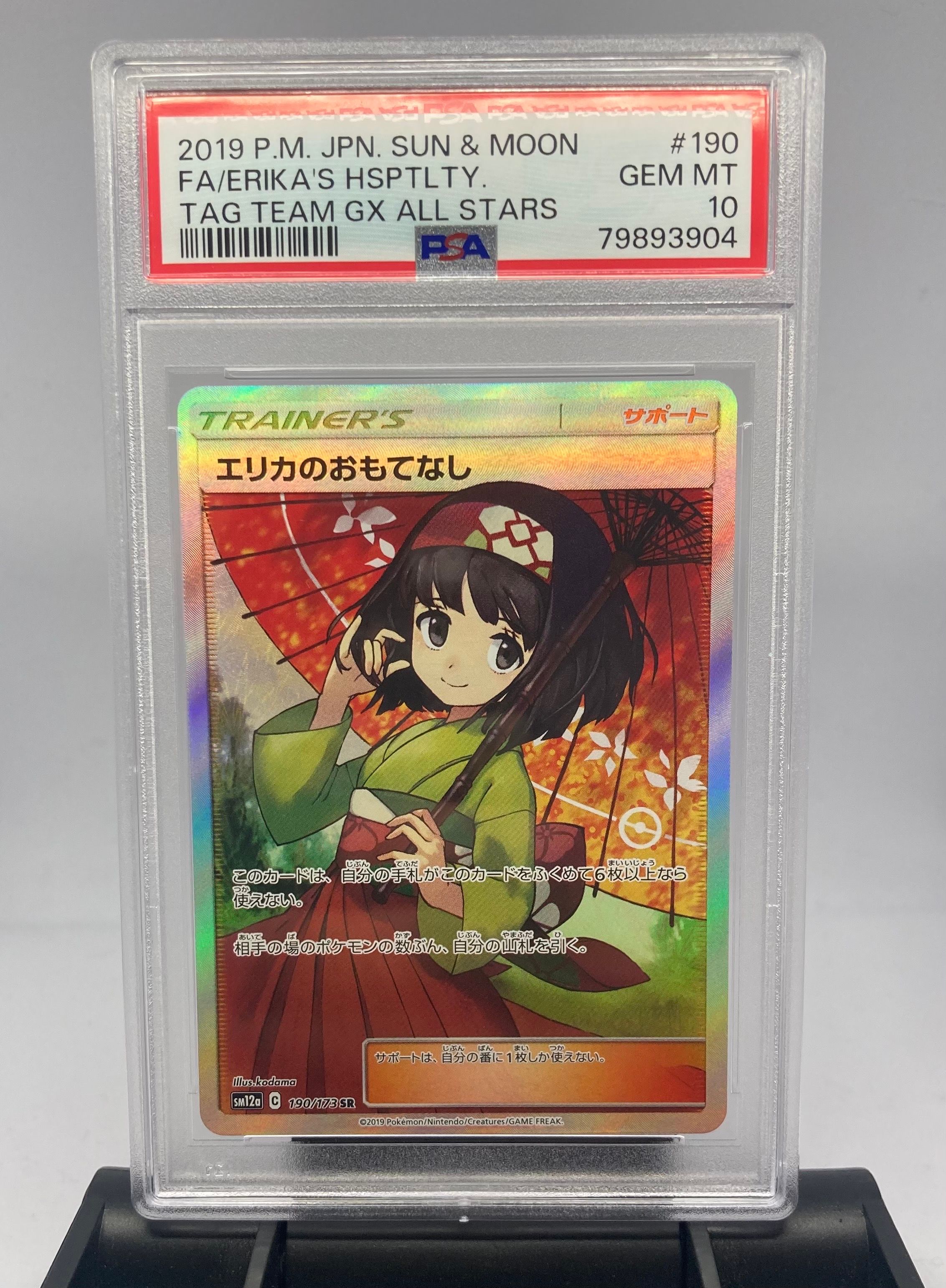 エリカのおもてなし SR[SM12a 190/173](ハイクラスパック「TAG TEAM GX タッグオールスターズ」)