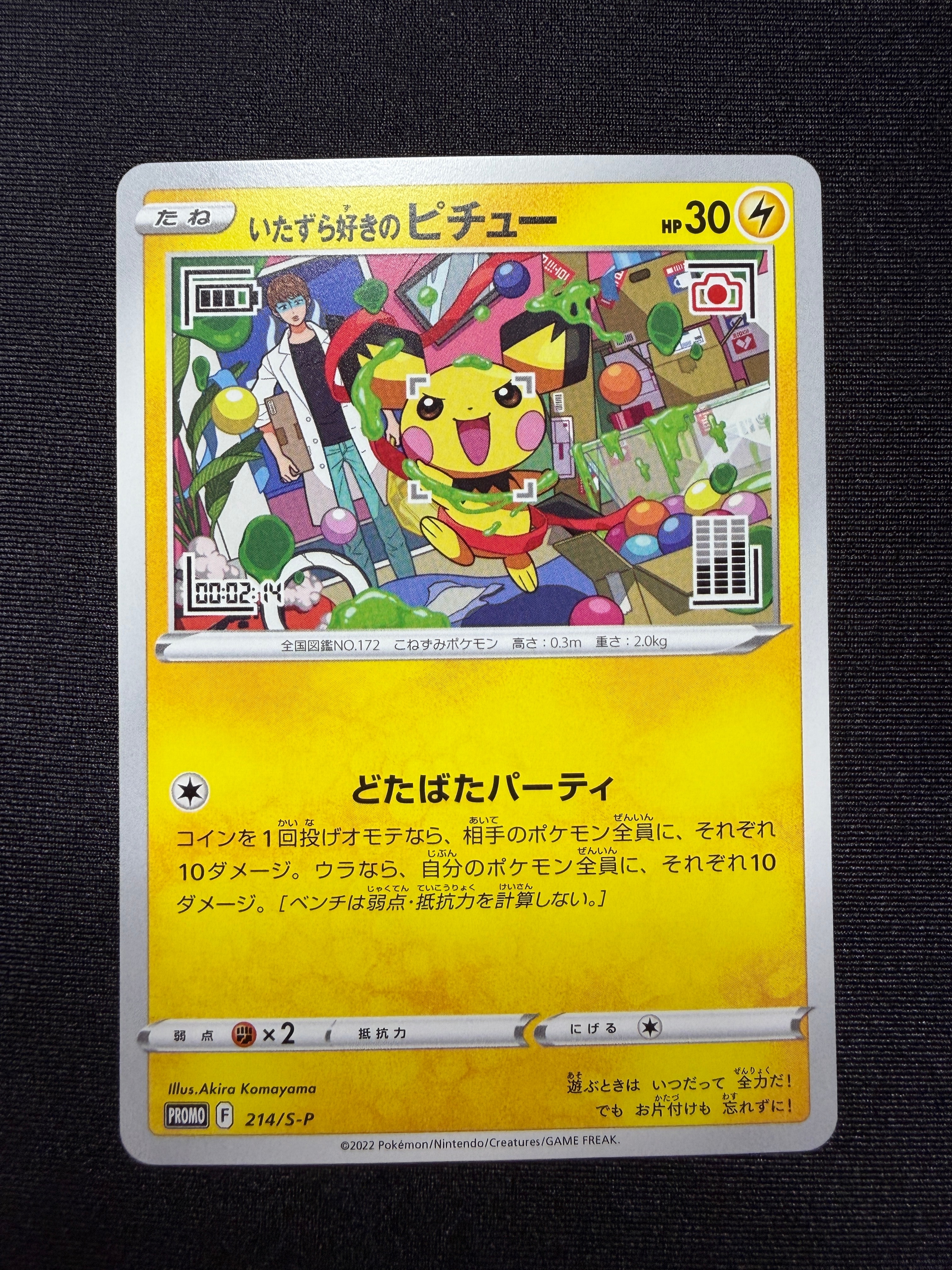 いたずら好きのピチュー:プロモ[214 S-P](プロモーションカード「S-P」)