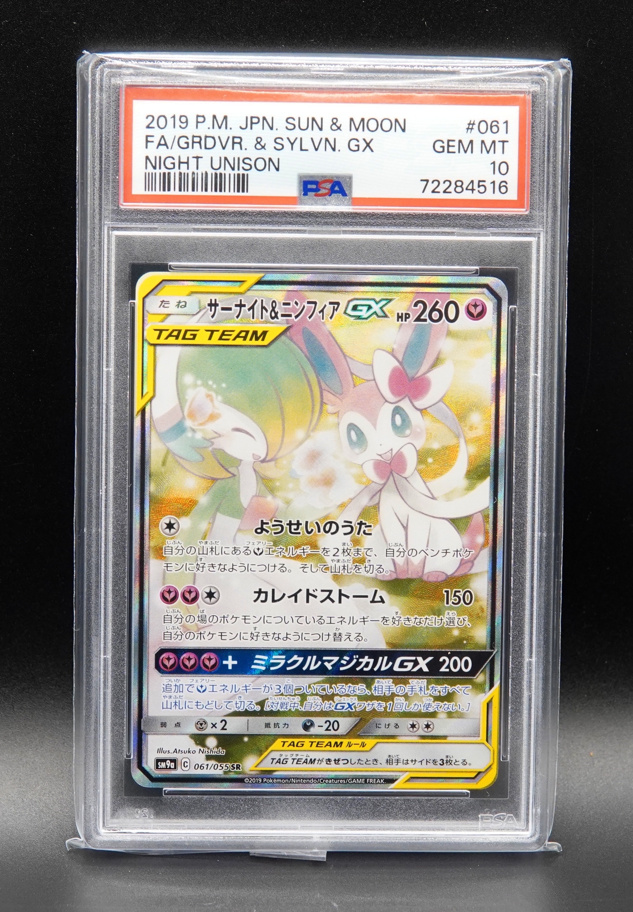 サーナイト&ニンフィアGX SR: SA[SM9a 061/055](強化拡張パック「ナイトユニゾン」)