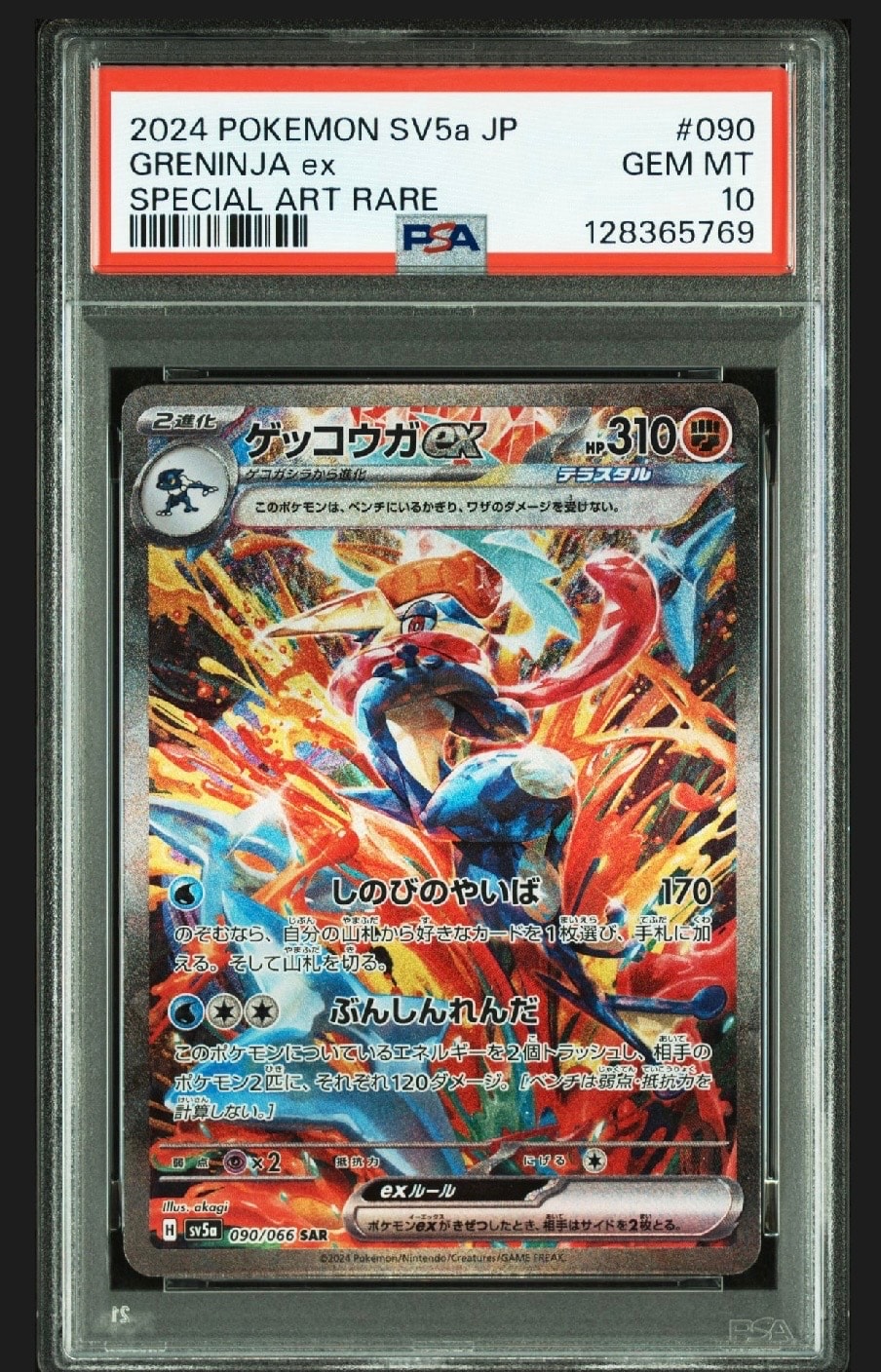ゲッコウガex SAR [SV5a 090/066](強化拡張パック「クリムゾンヘイズ」)