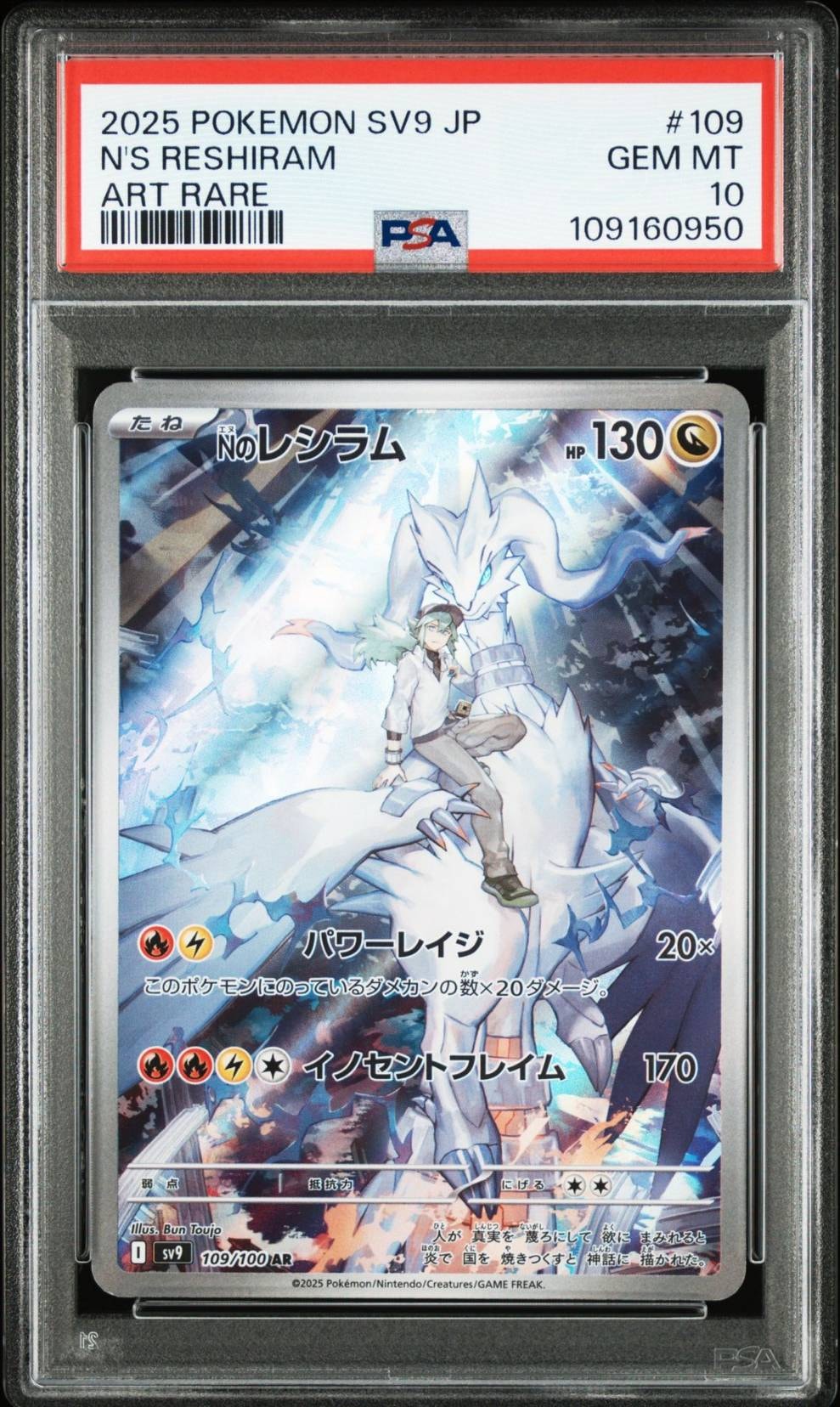 Nのレシラム AR [SV9 109/100](拡張パック「バトルパートナーズ」)