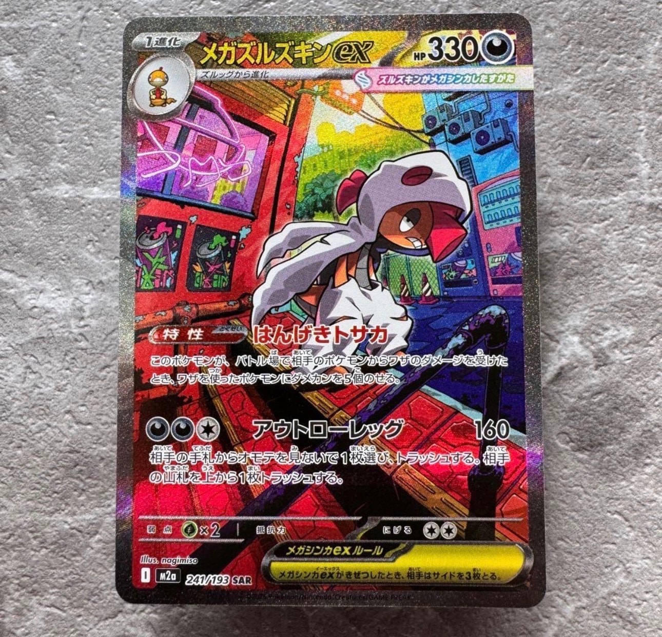 メガズルズキンex SAR [M2a 241/193](ハイクラスパック「MEGAドリームex」)