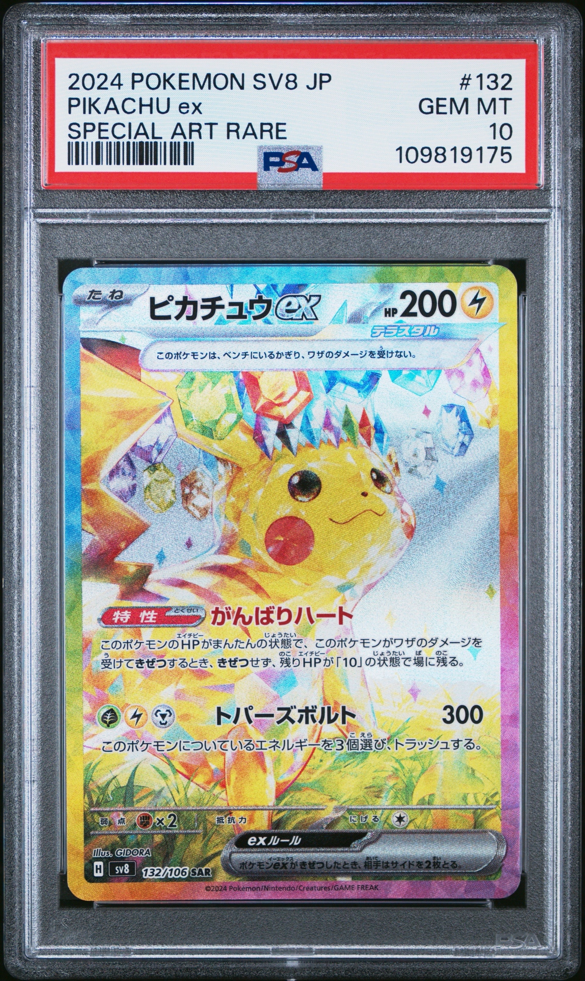 ピカチュウex SAR [SV8 132/106](拡張パック「超電ブレイカー」)