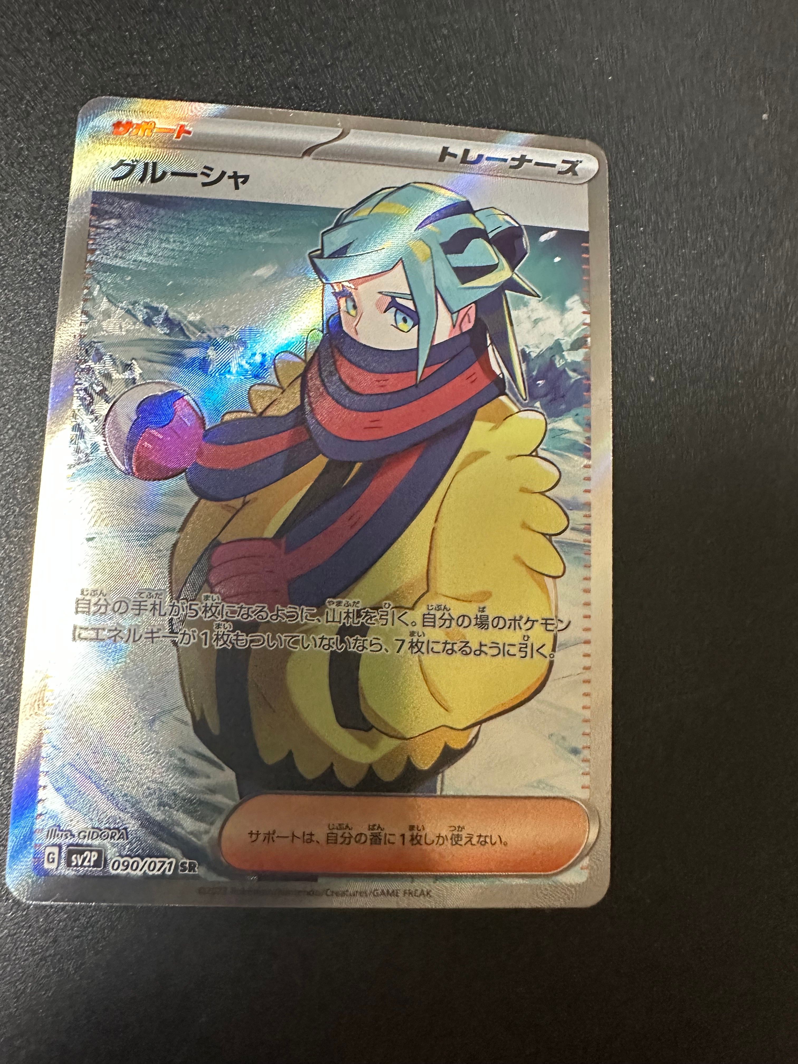 グルーシャ SR[SV2P 090/071](拡張パック「スノーハザード」)