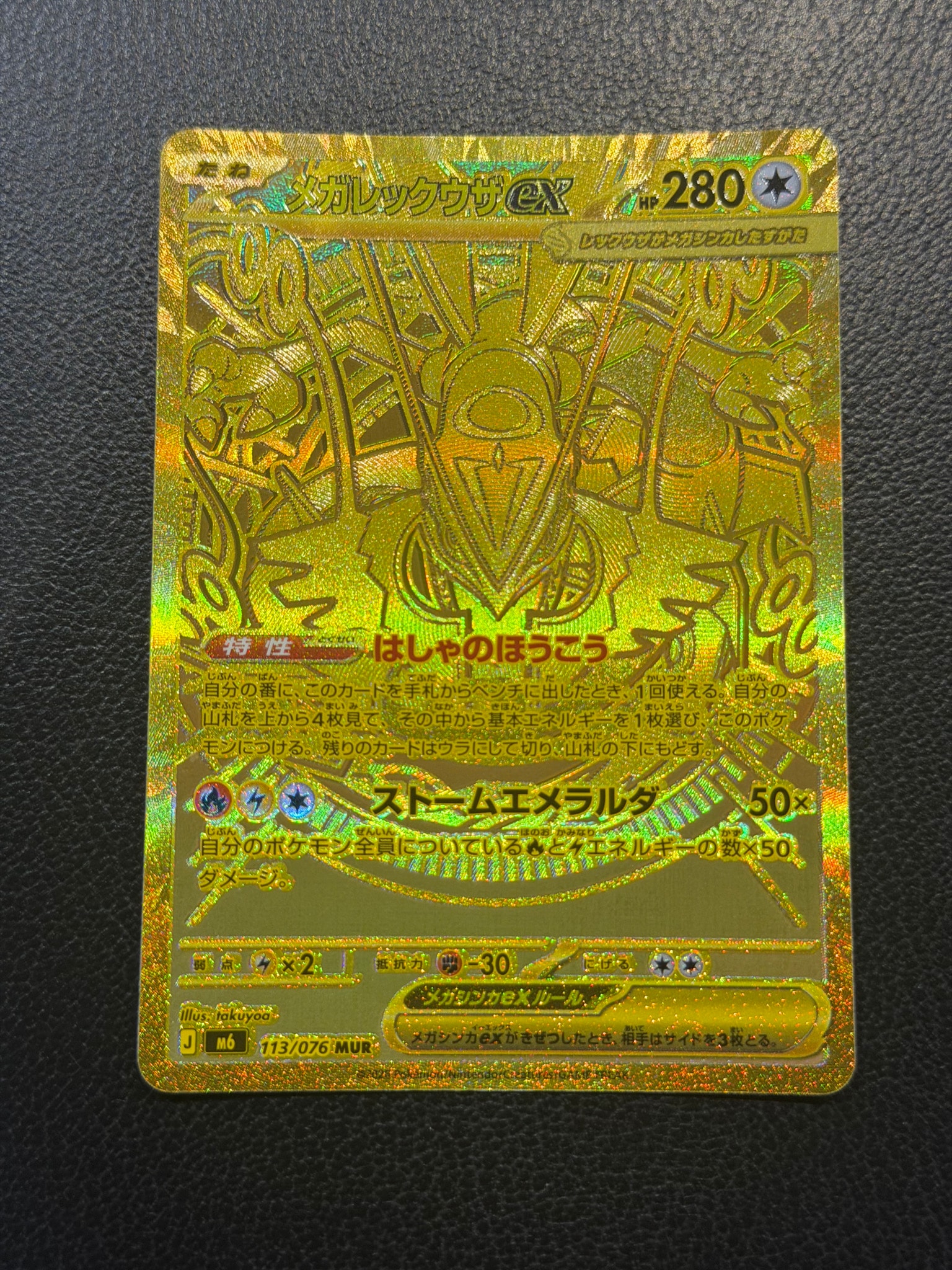 メガレックウザex MUR [M6 113/076](拡張パック「ストームエメラルダ」)