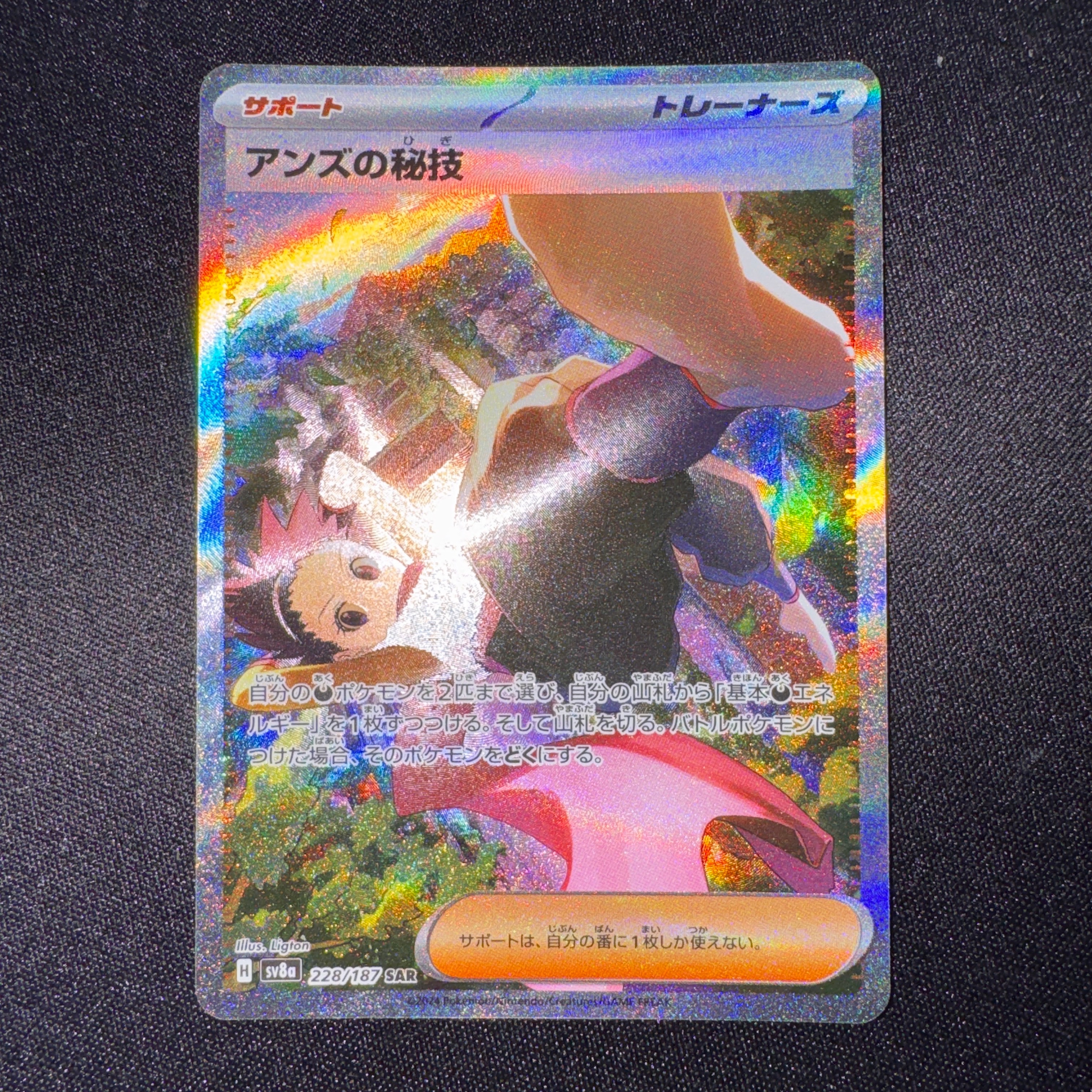 アンズの秘技 SAR [SV8a 228/187](ハイクラスパック「テラスタルフェスex」)