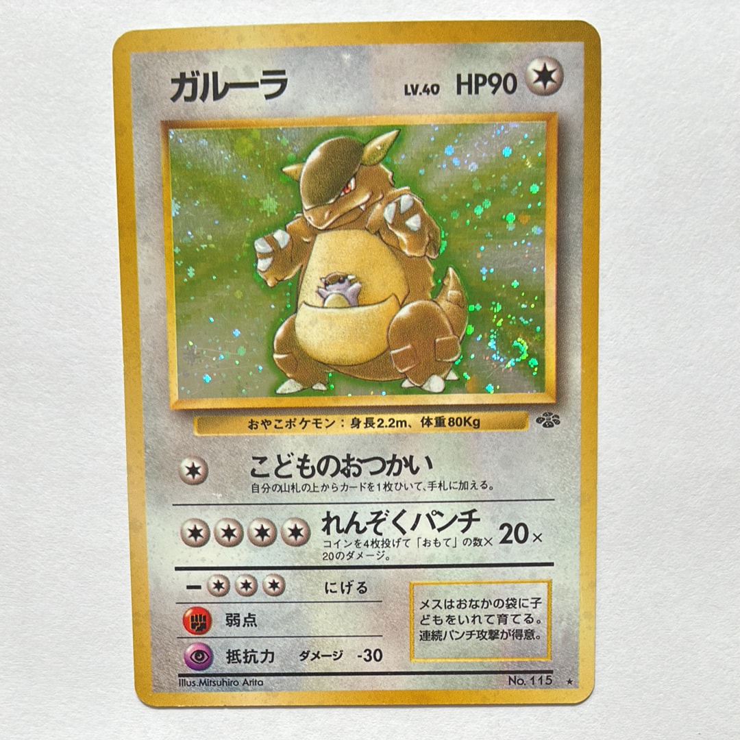 ガルーラ R: 旧裏 [PMCG2 No.115](拡張パック「ポケモンジャングル