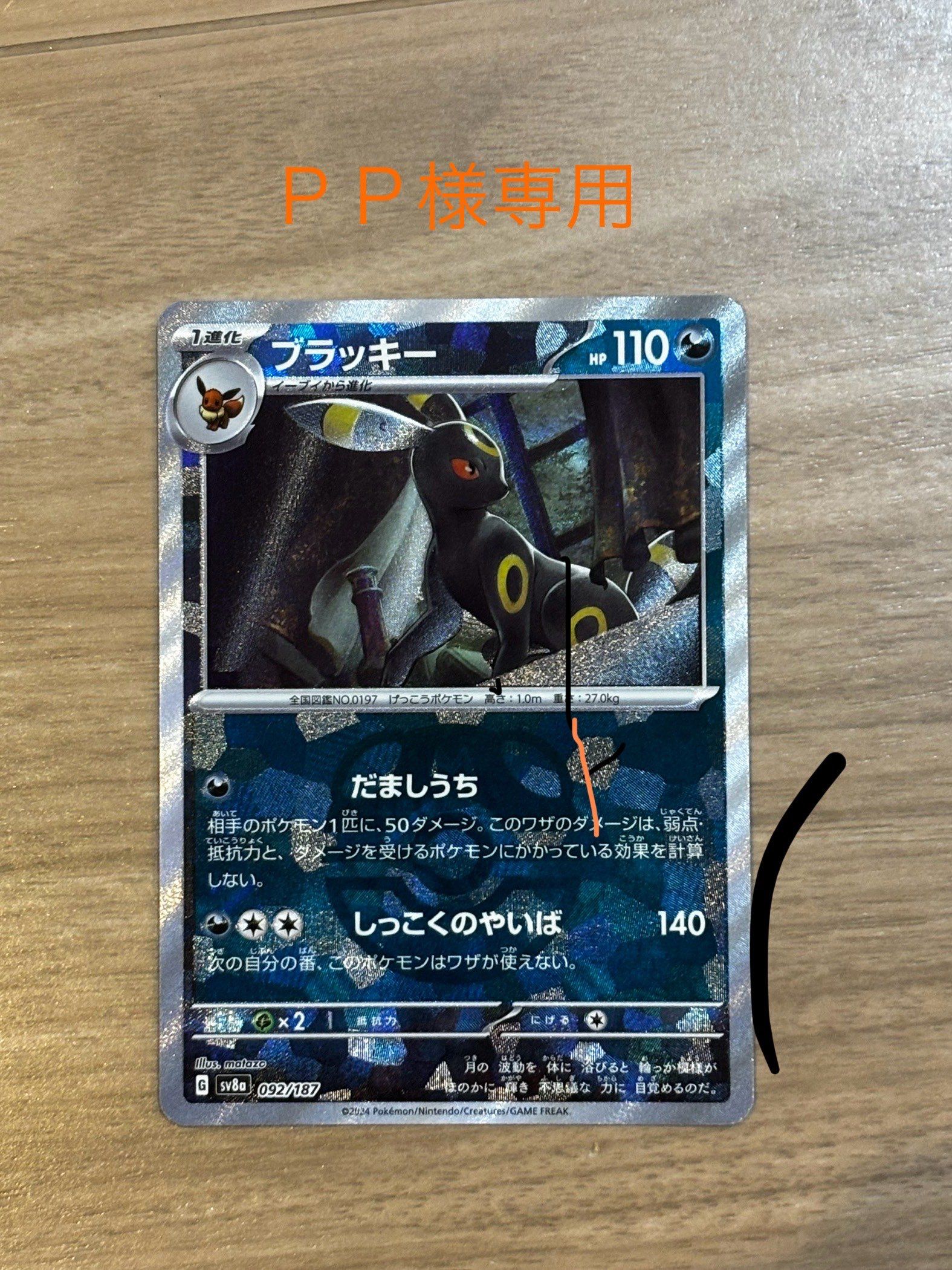 ブラッキー :マスターボールミラー [SV8a 092/187](ハイクラスパック「テラスタルフェスex」)