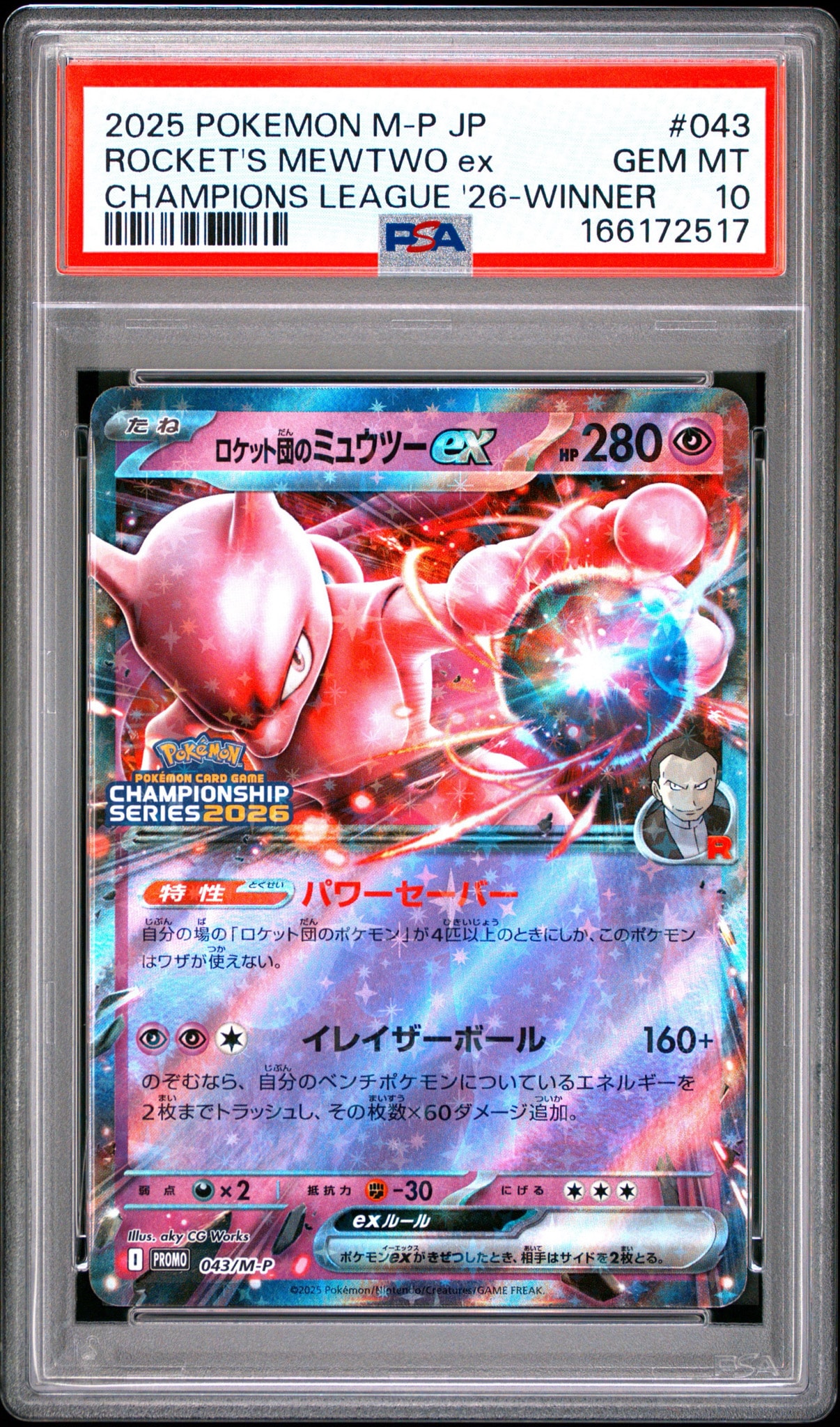 ロケット団のミュウツーex P [M-P 043](メガ「プロモーションカード