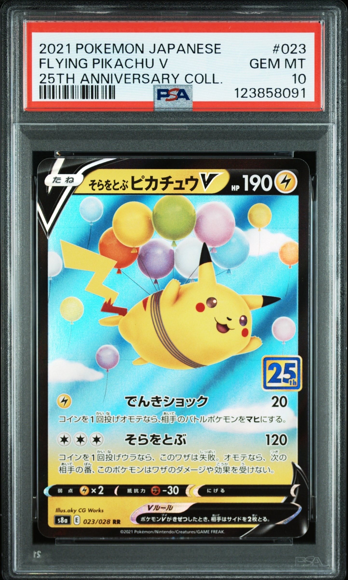 そらをとぶピカチュウV RR[s8a 023/028](拡張パック「25th アニバーサリーコレクション」)