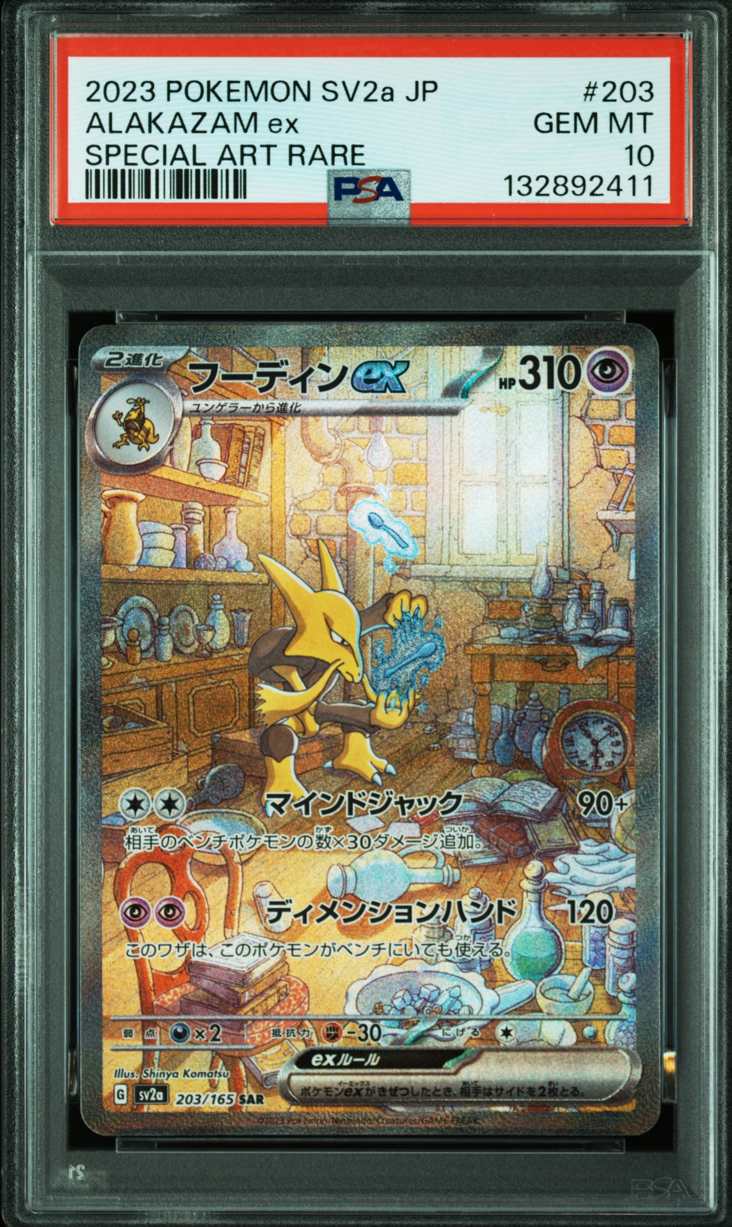 フーディンex SAR[SV2a 203/165](強化拡張パック「ポケモンカード151」)