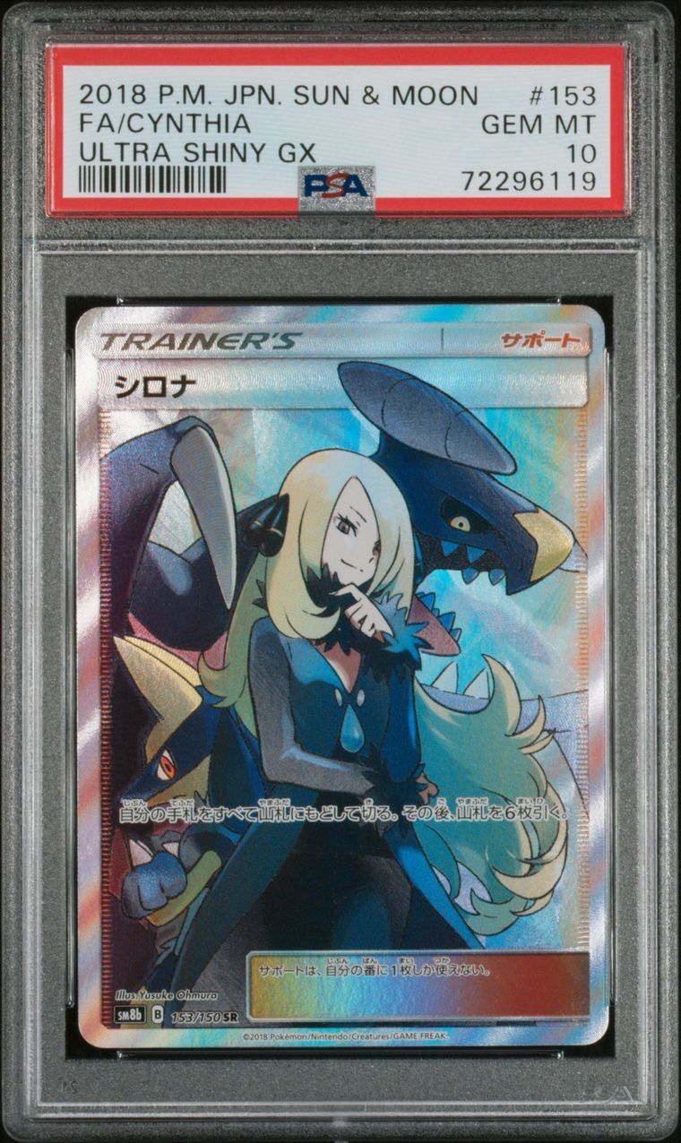 シロナ SR[SM8b 153/150](ハイクラスパック「GXウルトラシャイニー」)