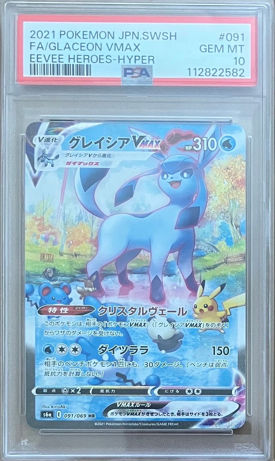 グレイシアVMAX HR: SA[S6a 091/069](強化拡張パック「イーブイヒーローズ」)