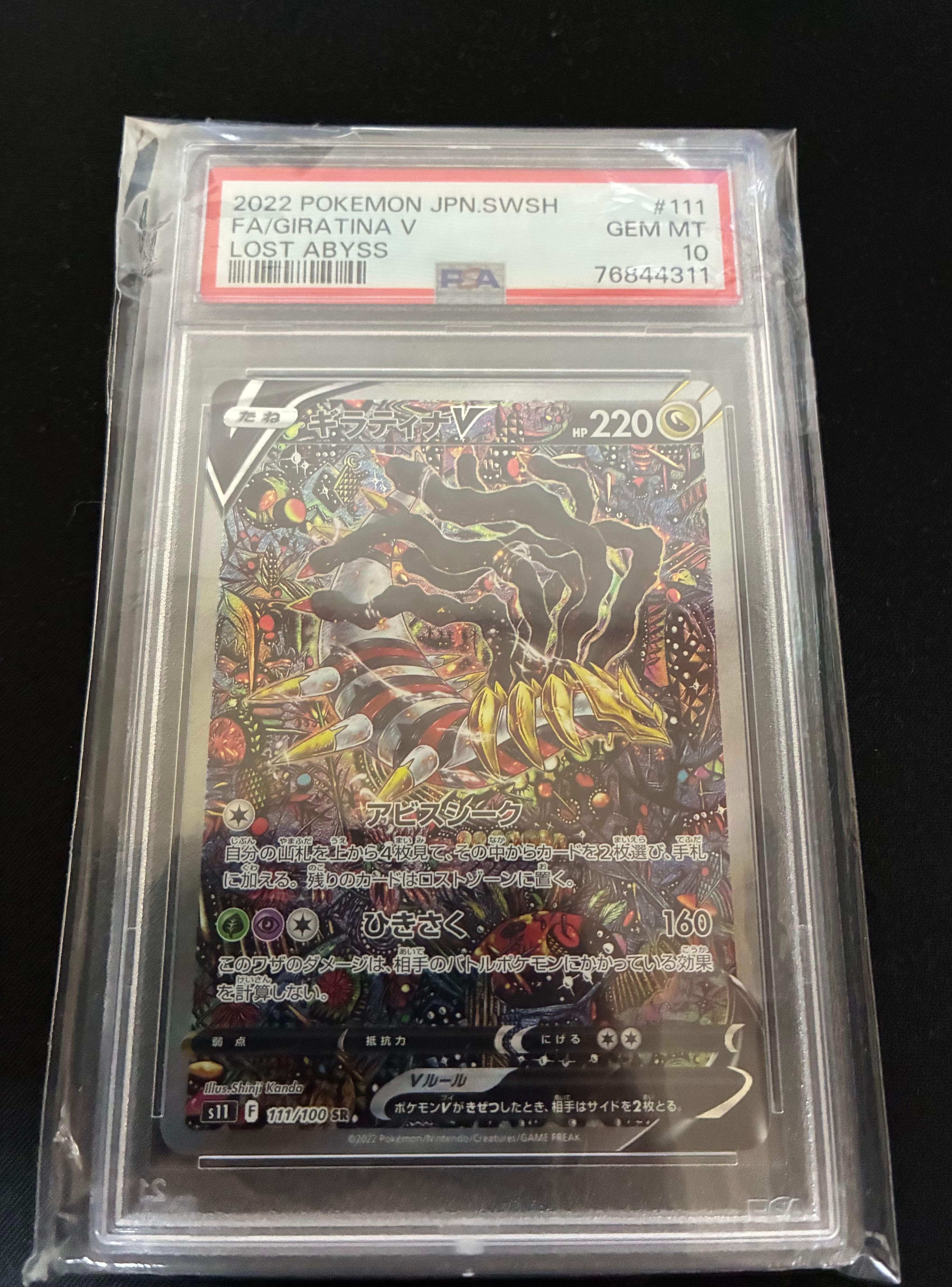 ギラティナV SR: SA[S11 111/100](拡張パック「ロストアビス」)