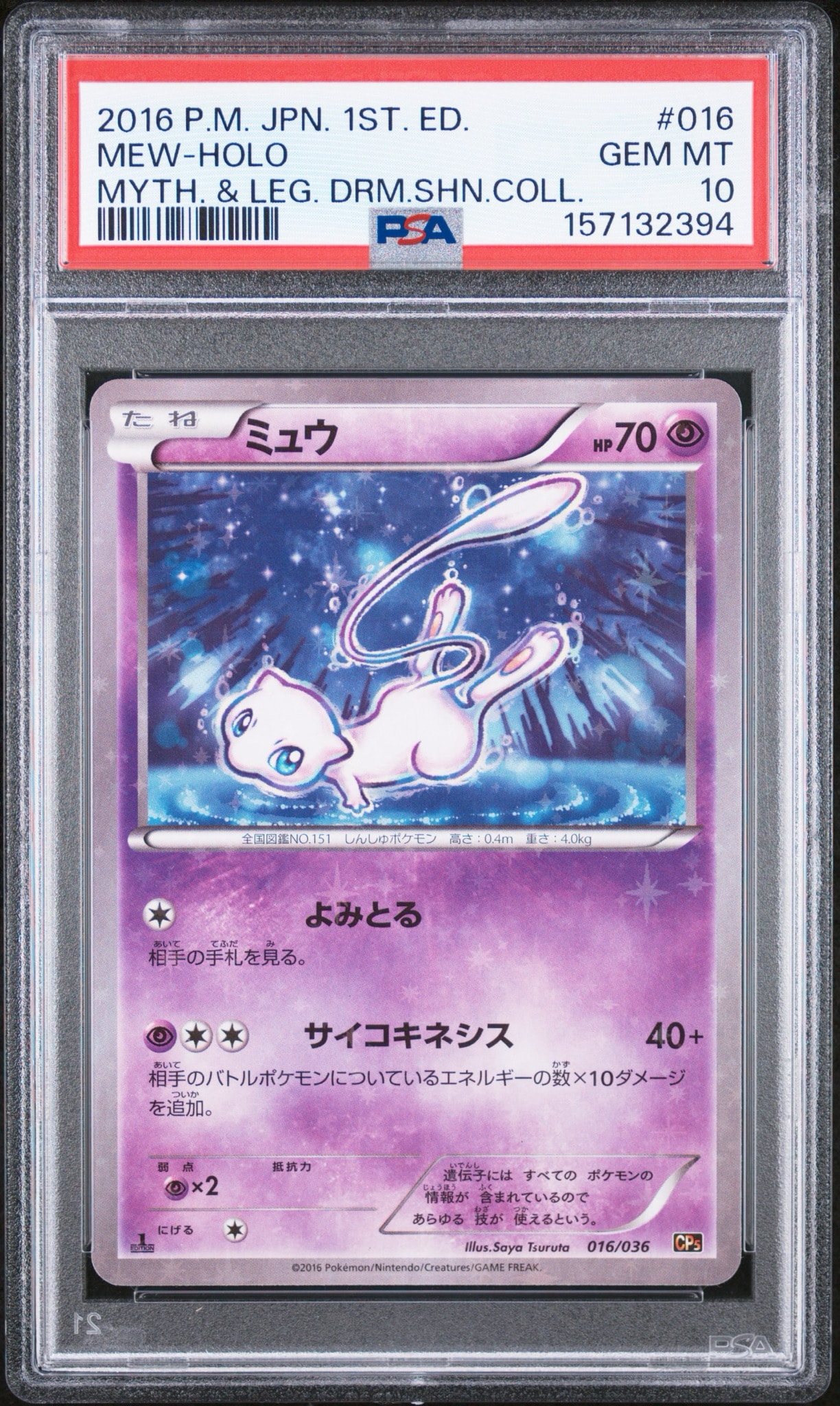 ミュウ :1ED [CP5 016/036](コンセプトパック 「幻・伝説ドリームキラ