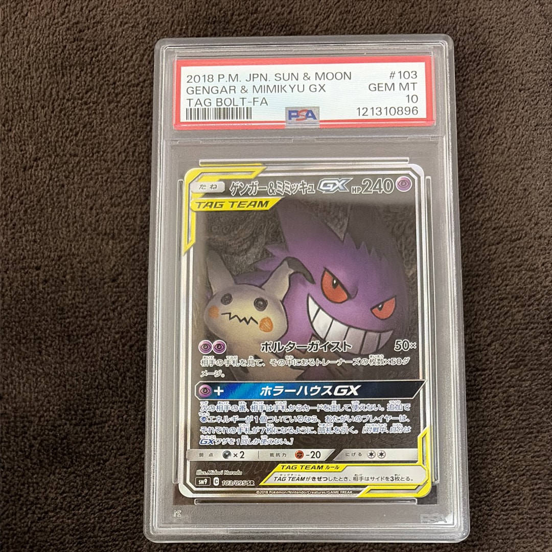 ゲンガー&ミミッキュGX SR: SA[SM9 103/095](拡張パック「タッグボルト」)