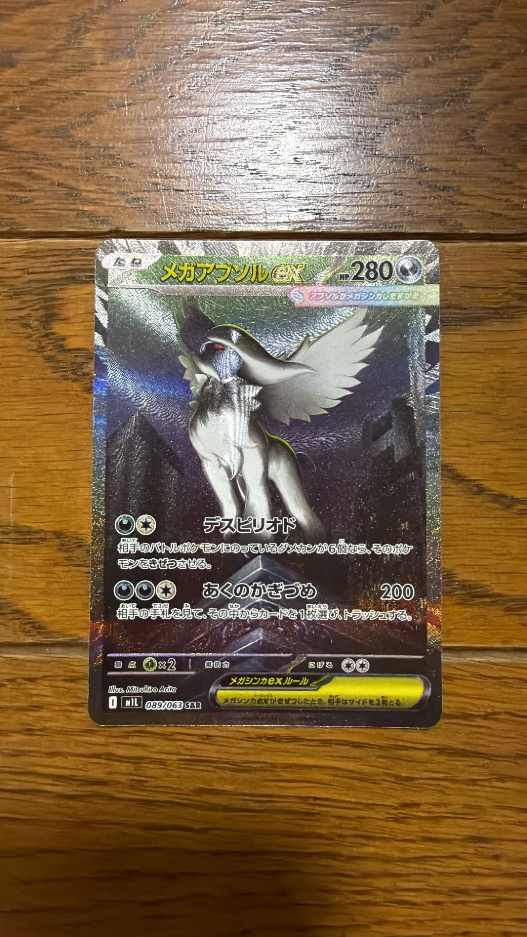 メガアブソルex SAR [M1L 089/063](拡張パック「メガブレイブ」)