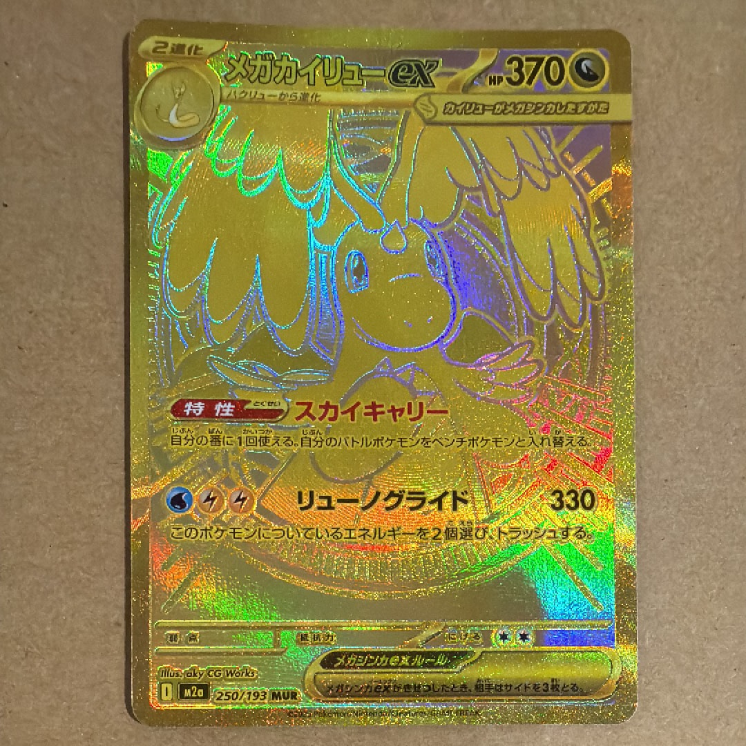 メガカイリューex MUR [M2a 250/193](ハイクラスパック「MEGAドリーム