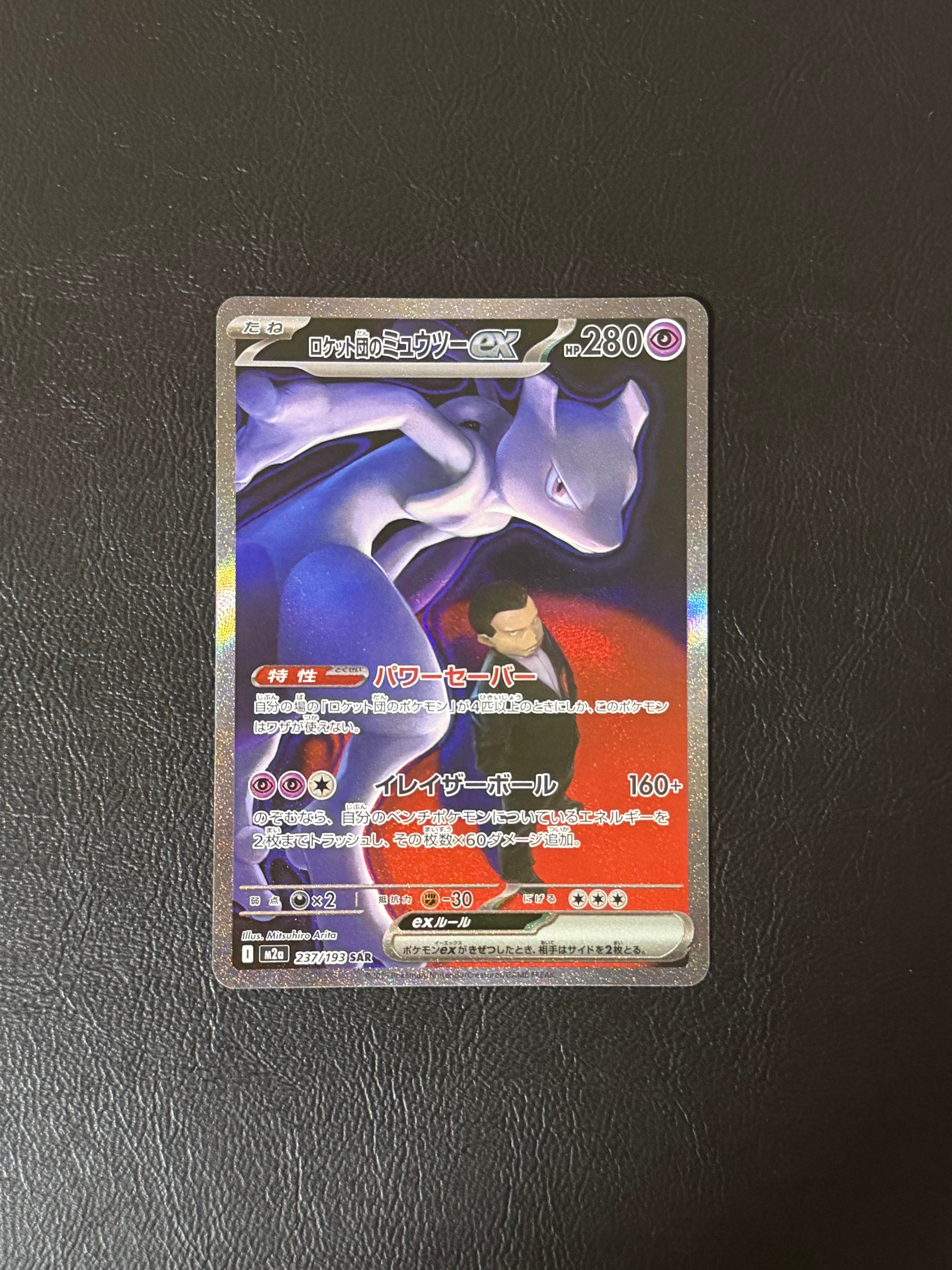 ロケット団のミュウツーex SAR [M2a 237/193](ハイクラスパック「MEGAドリームex」)