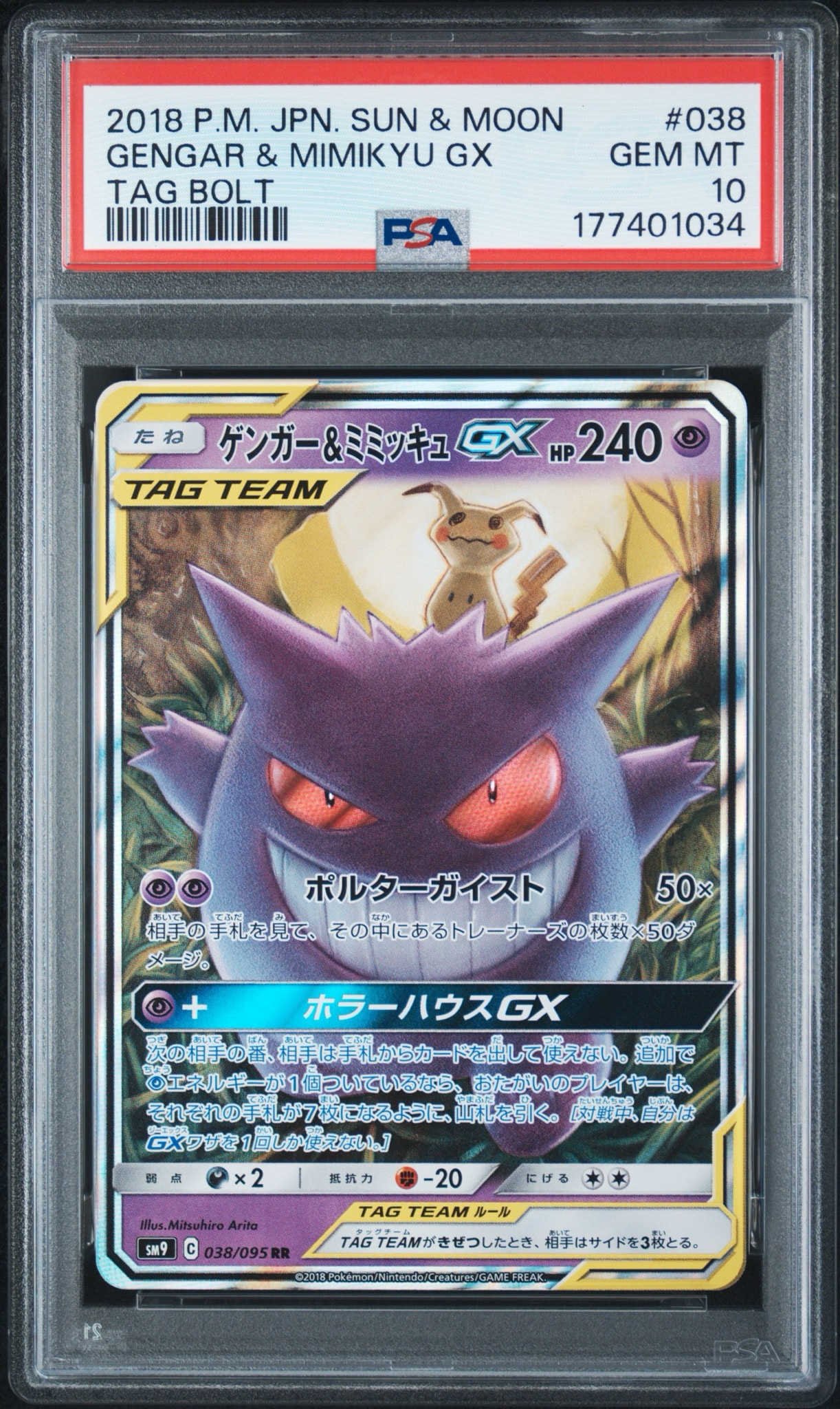 ゲンガー&ミミッキュGX RR [SM9 038/095](拡張パック「タッグボルト」)