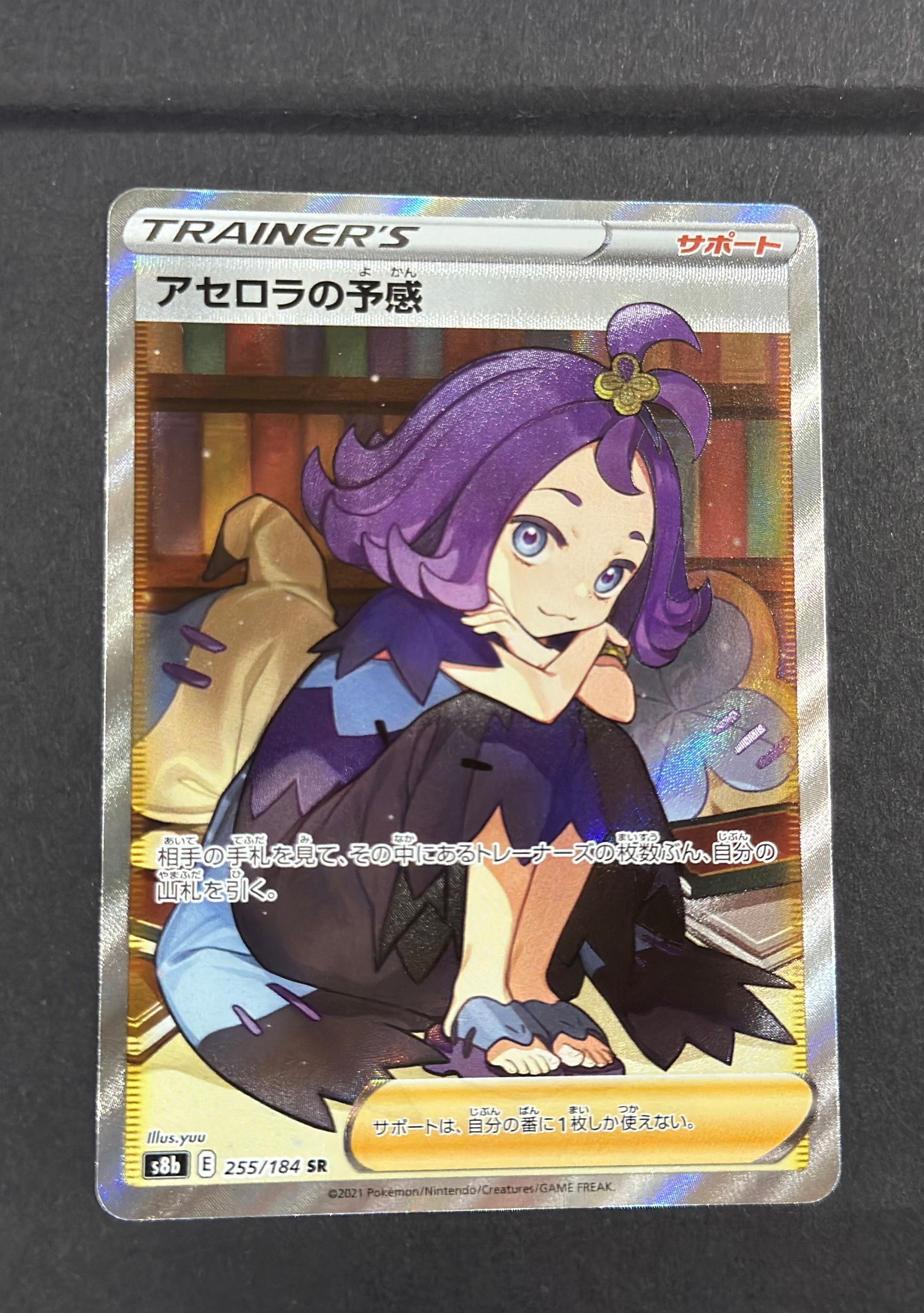 アセロラの予感 SR[S8b 255/184](ハイクラスパック「VMAXクライマックス」)