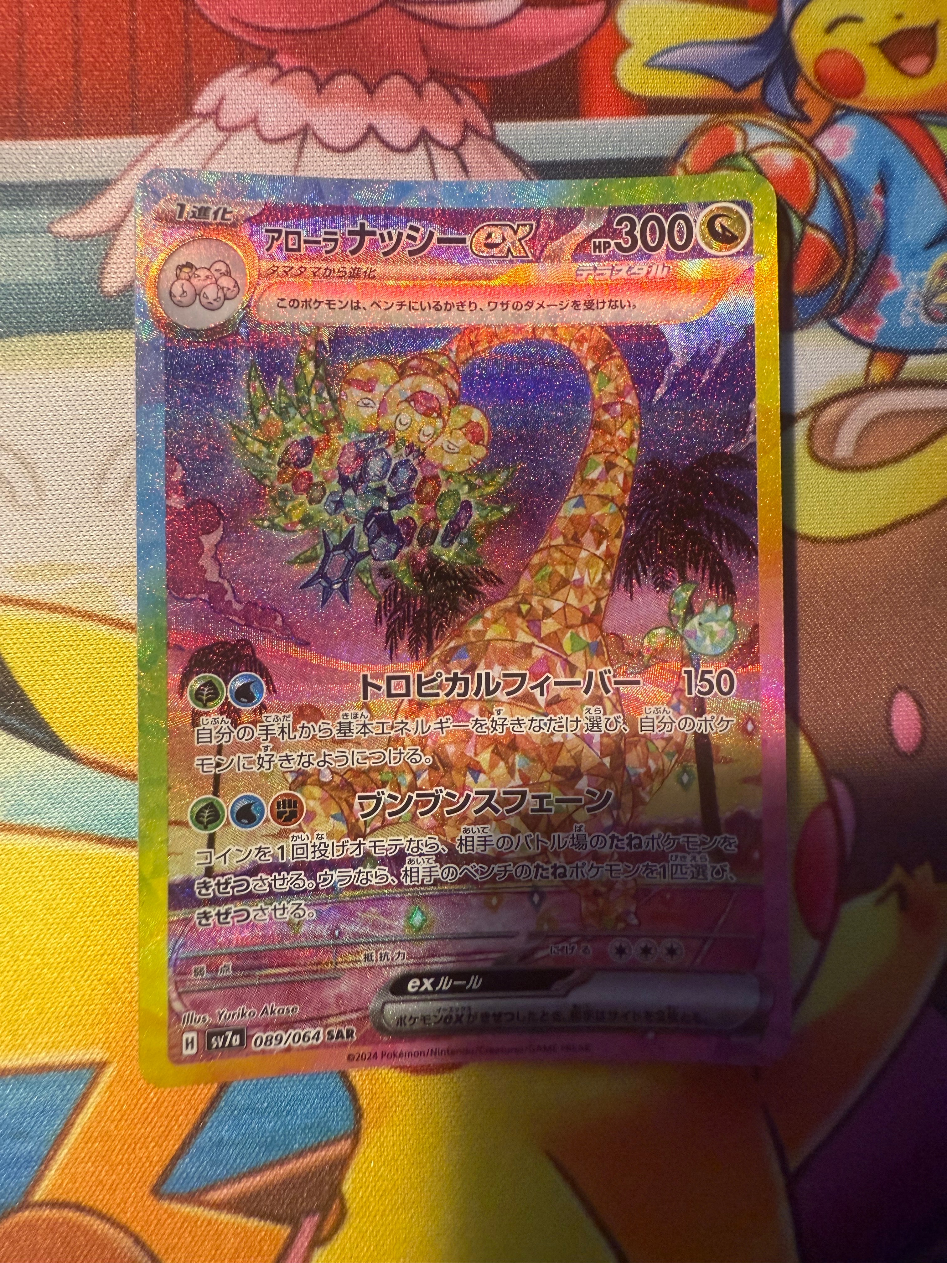 アローラナッシーex SAR [SV7a 089/064](強化拡張パック「楽園ドラゴーナ」)