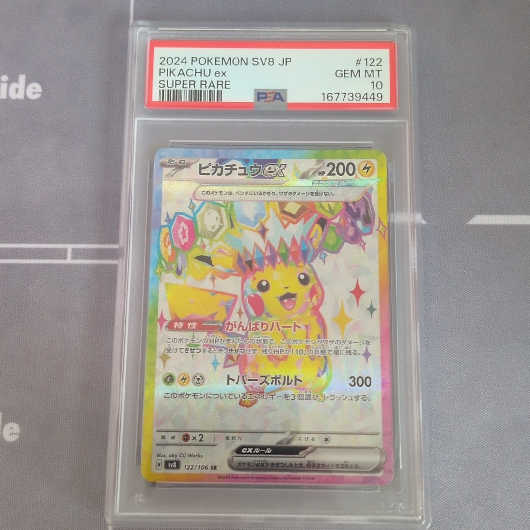 ピカチュウex SR [SV8 122/106](拡張パック「超電ブレイカー」)通販