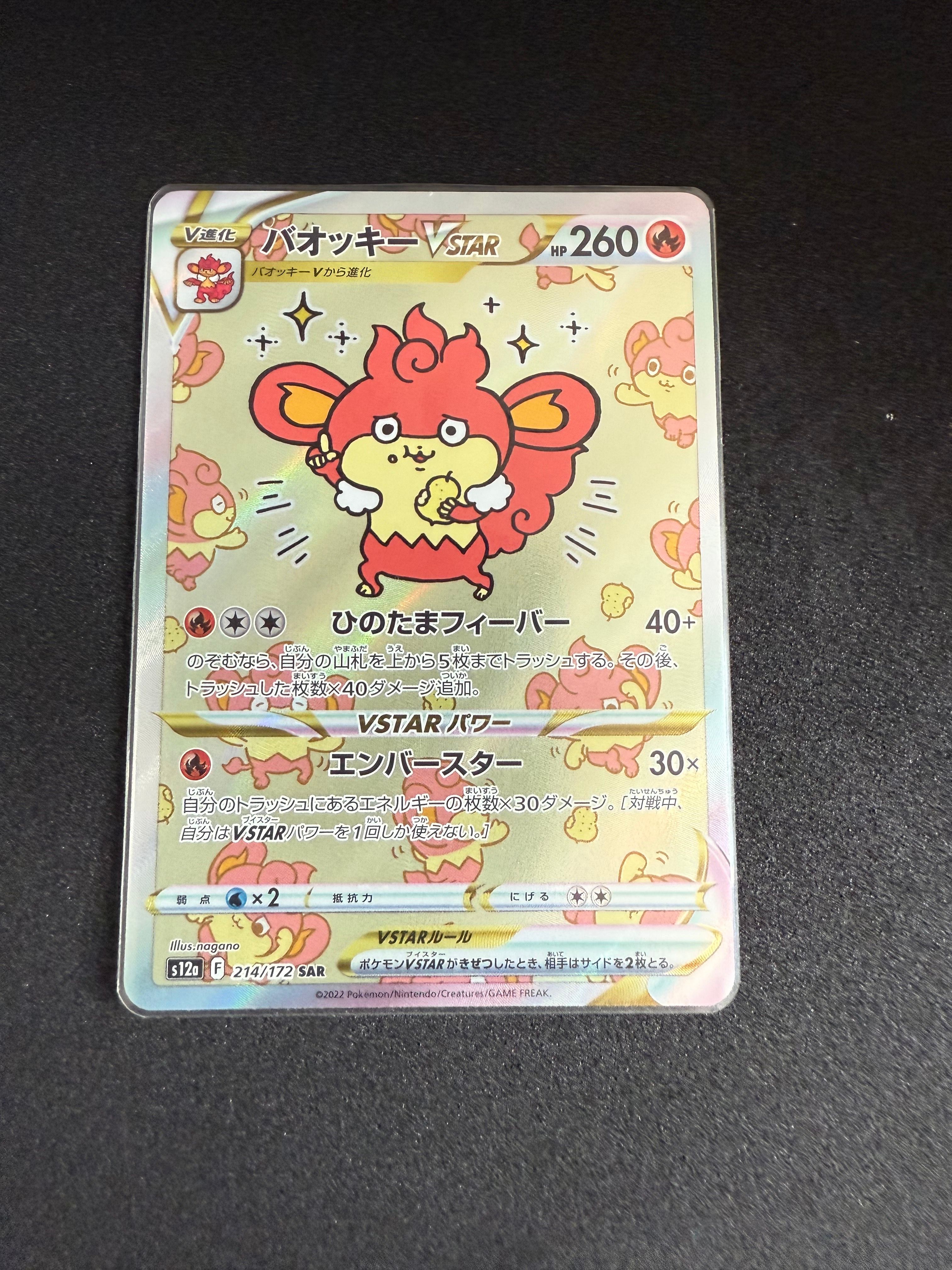 バオッキーVSTAR SAR[s12a 214/172](ハイクラスパック「VSTARユニバース」)