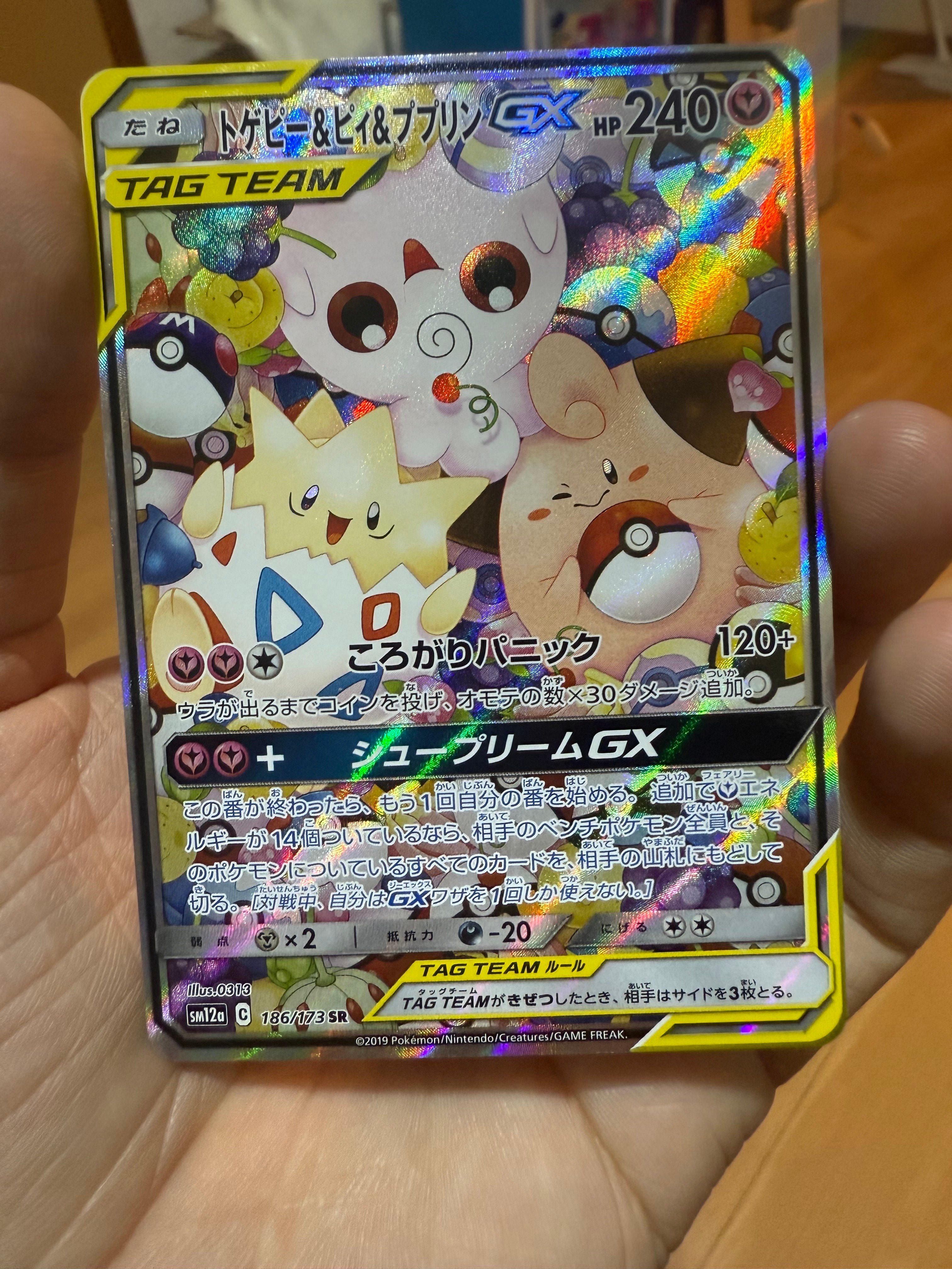 PSA10】トゲピー&ピィ&ププリンGX SR: SA[SM12a 186/173](ハイクラス
