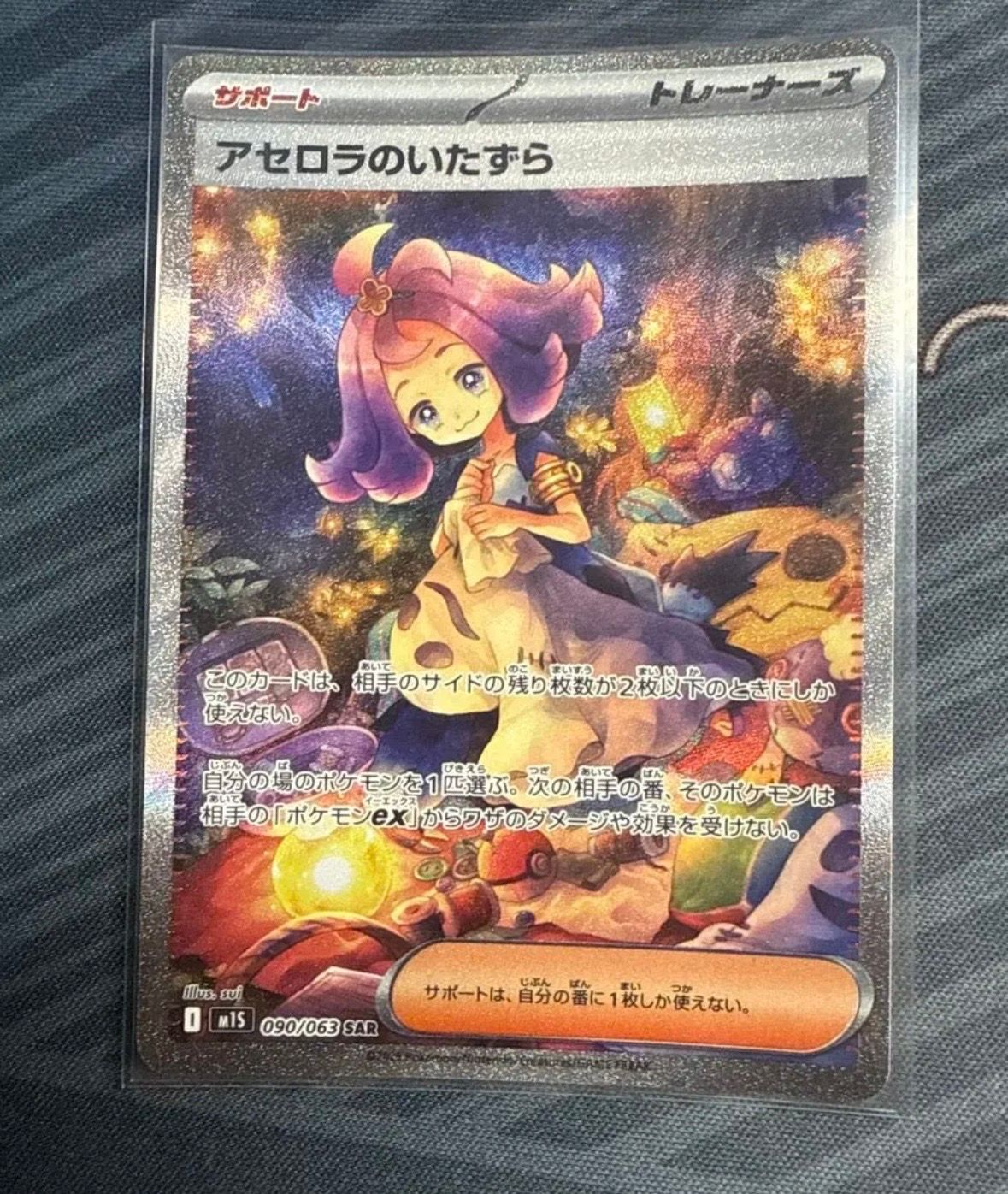 アセロラのいたずら SAR [M1S 090/063](拡張パック「メガシンフォニア」)