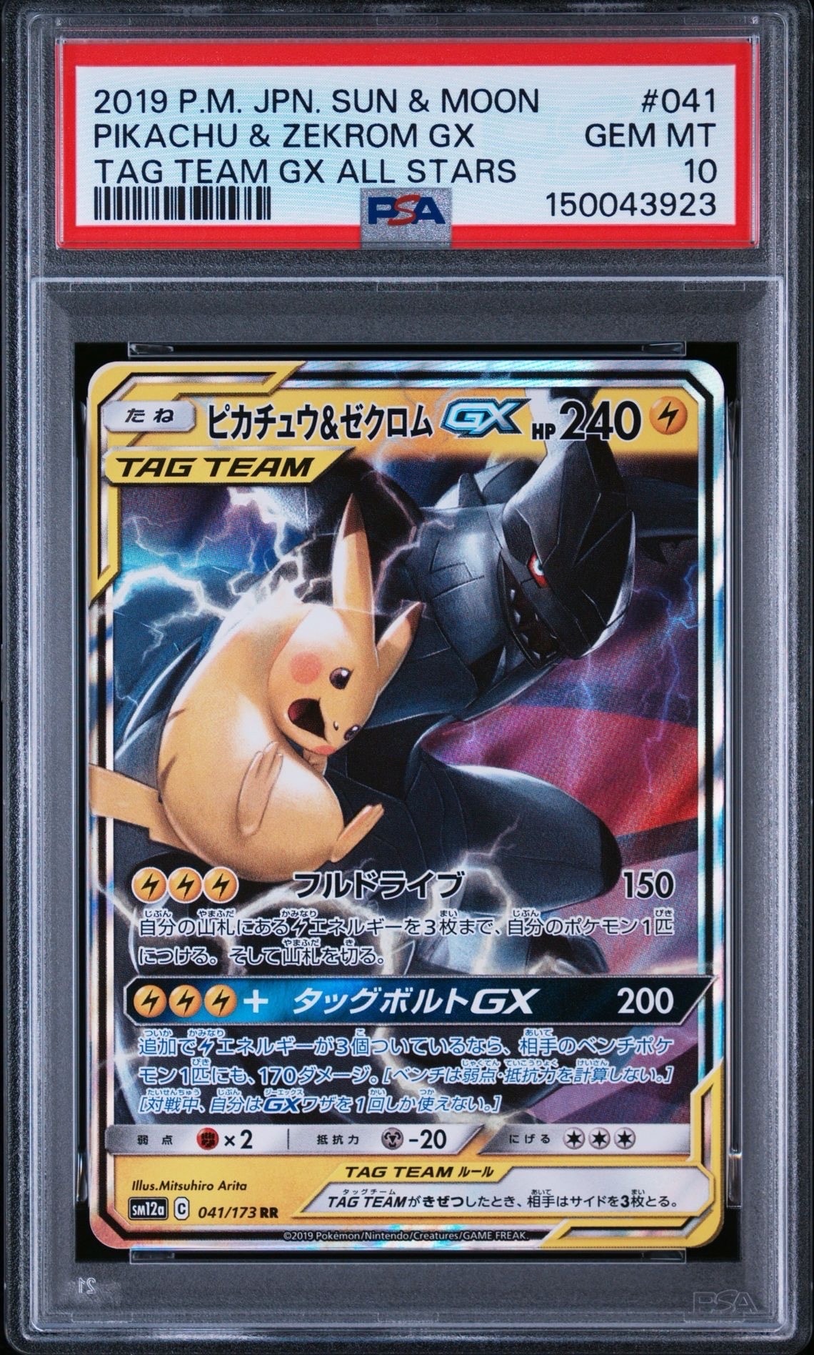 ピカチュウ&ゼクロムGX RR [SM12a 041/173](ハイクラスパック「TAG