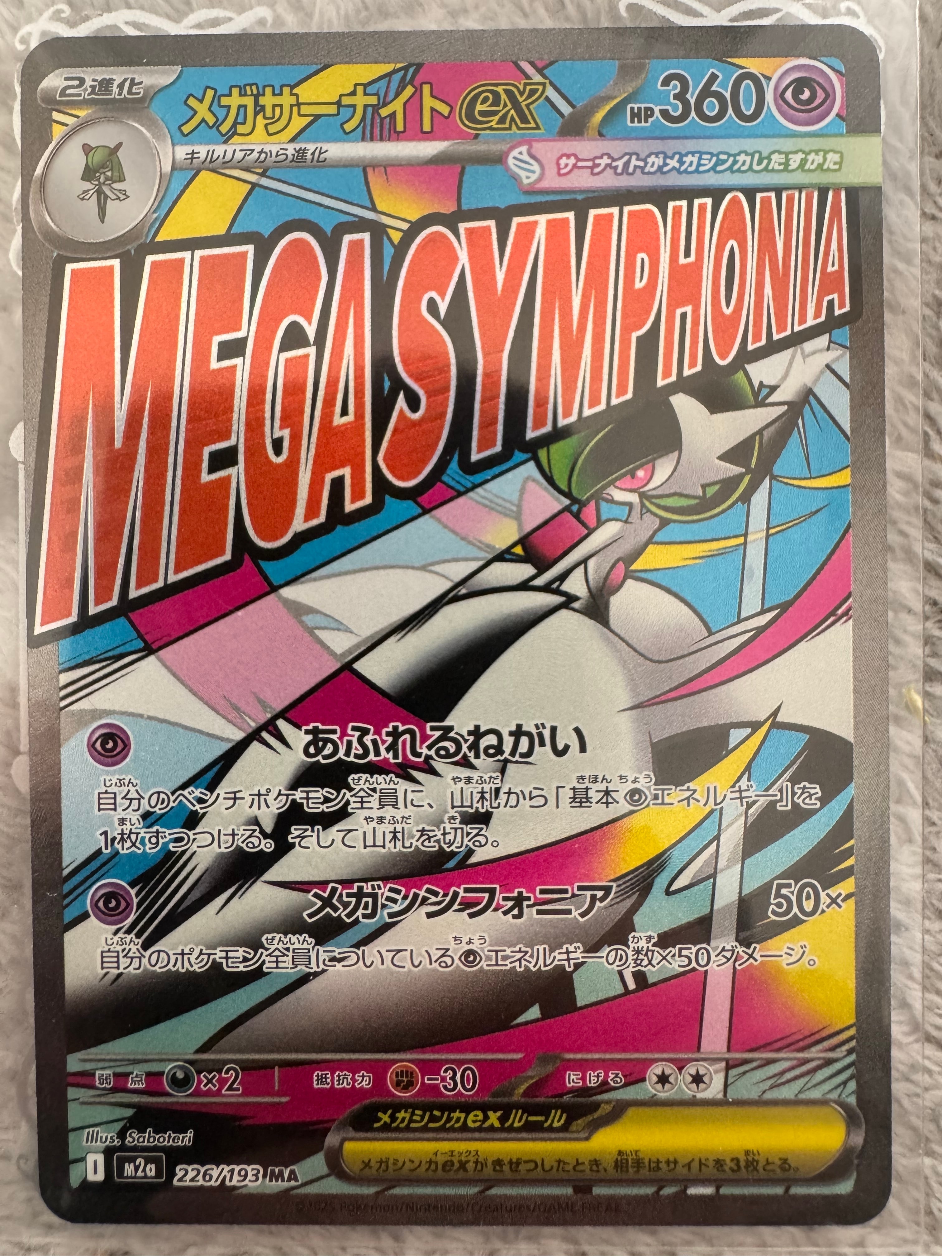 メガサーナイトex MA [M2a 226/193](ハイクラスパック「MEGAドリームex」)