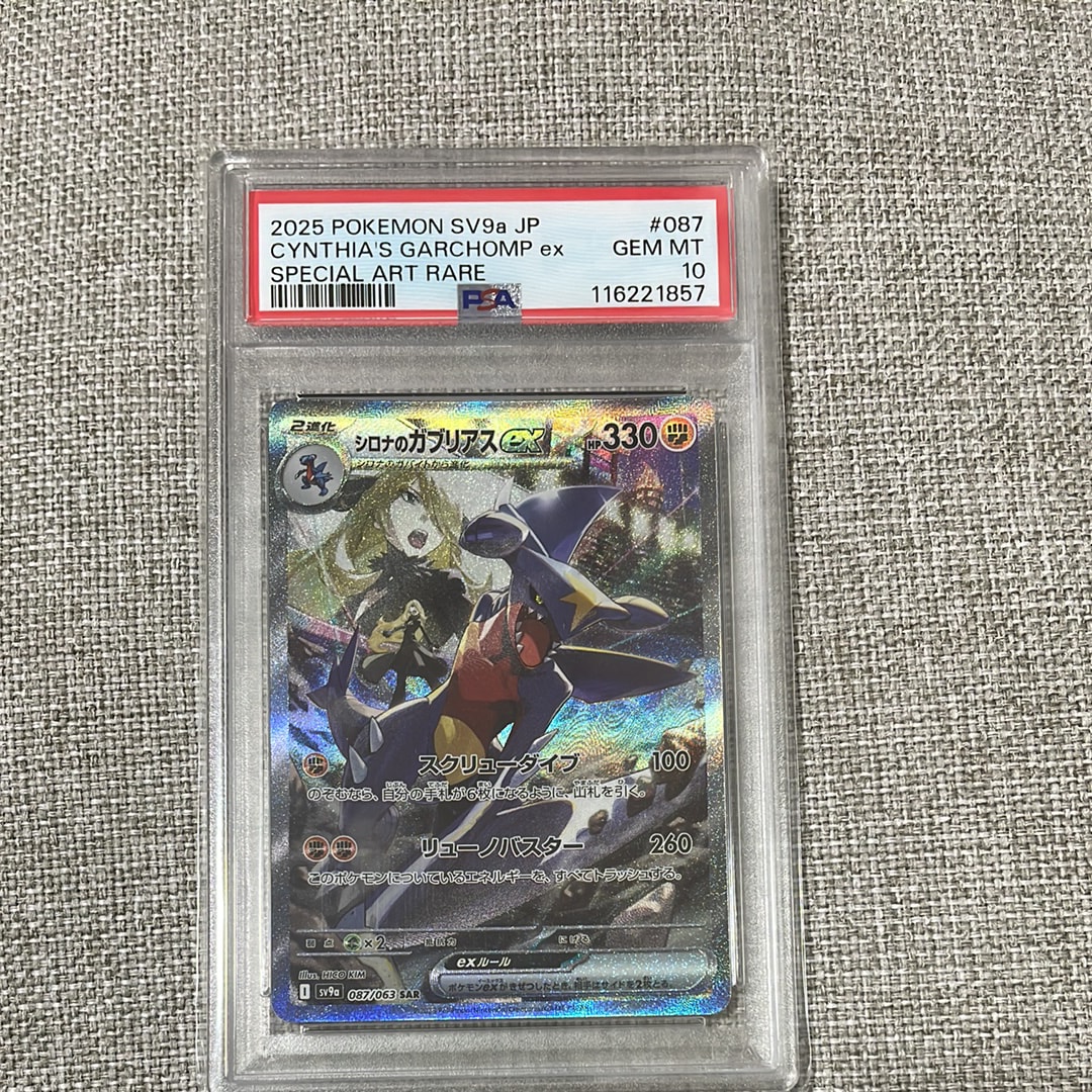 本日限定！！タイムセール！！シロナのガブリアスex SAR PSA10【美品】 シロナのガブリアスex SAR PSA10 【公式通販】