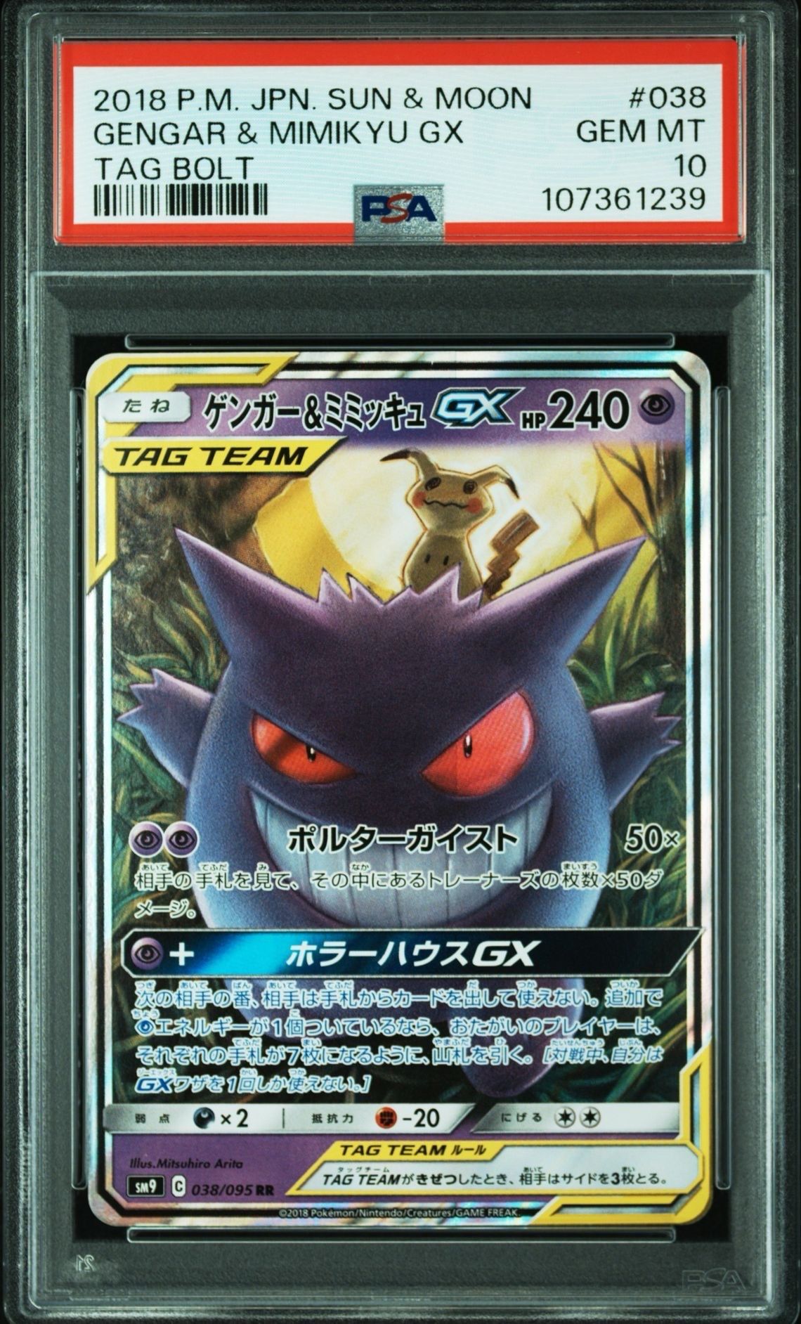 ゲンガー&ミミッキュGX RR [SM9 038/095](拡張パック「タッグボルト」)