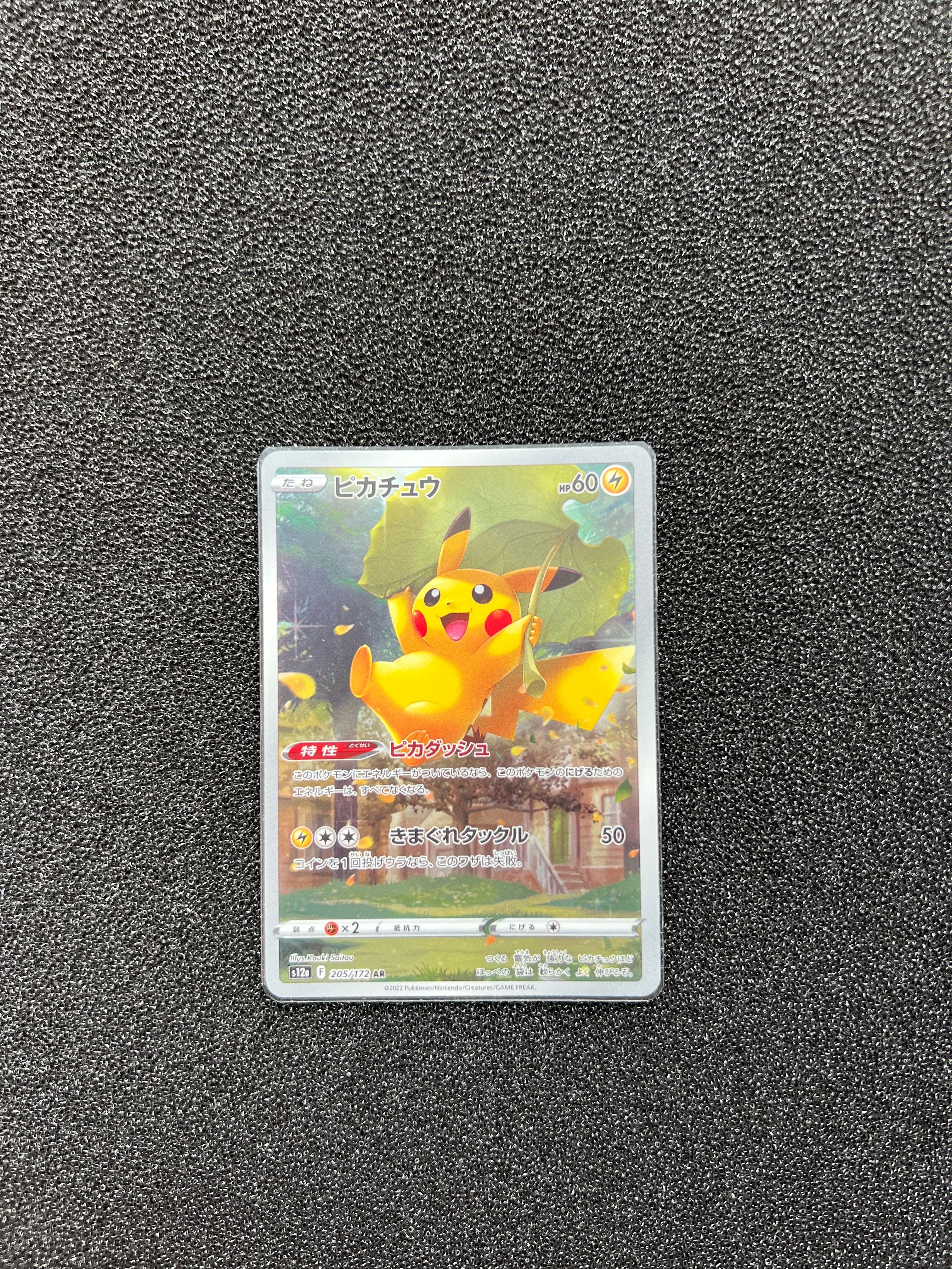 ピカチュウ AR[s12a 205/172](ハイクラスパック「VSTARユニバース」)