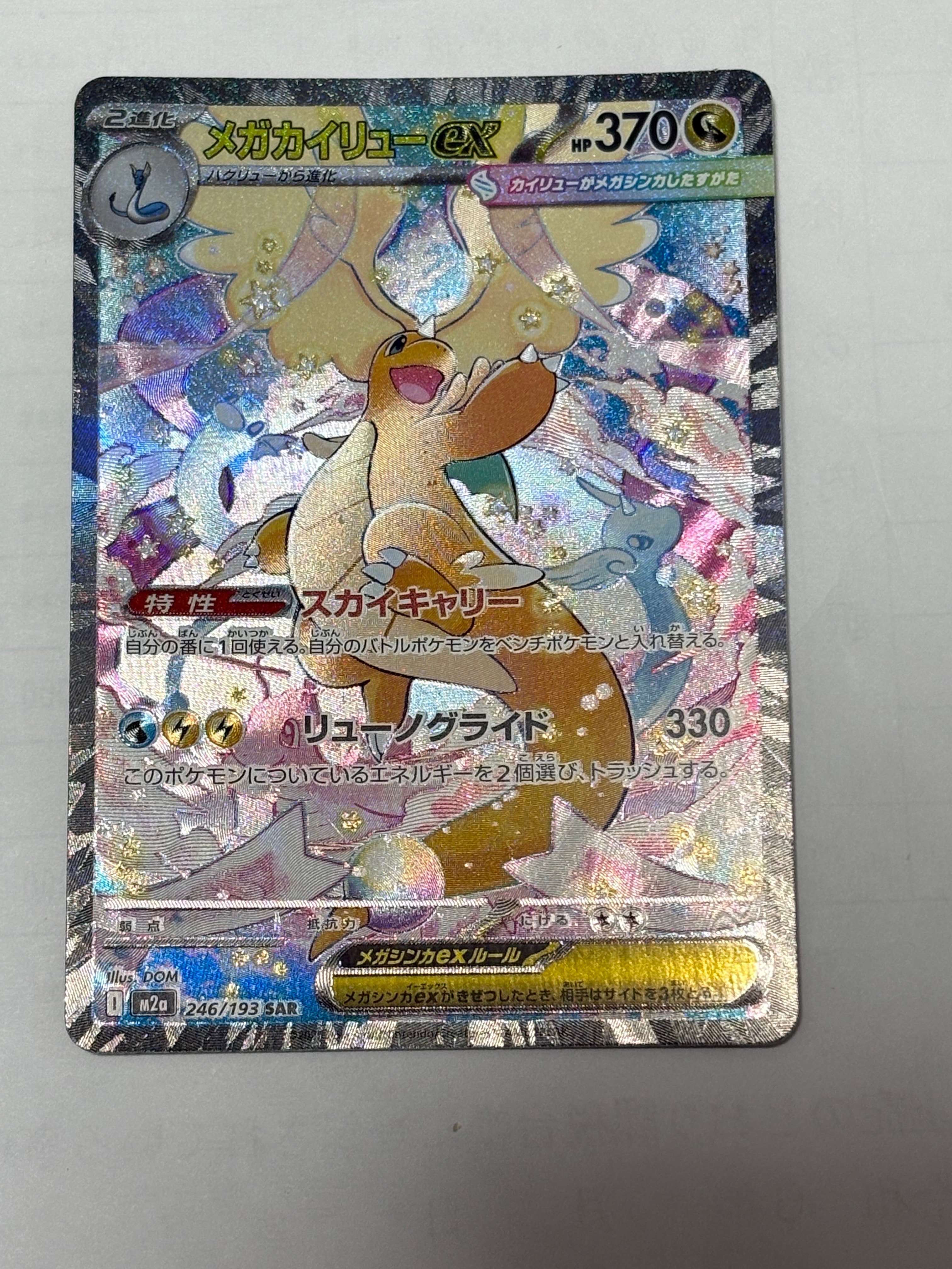 メガカイリューex SAR [M2a 246/193](ハイクラスパック「MEGAドリームex」)