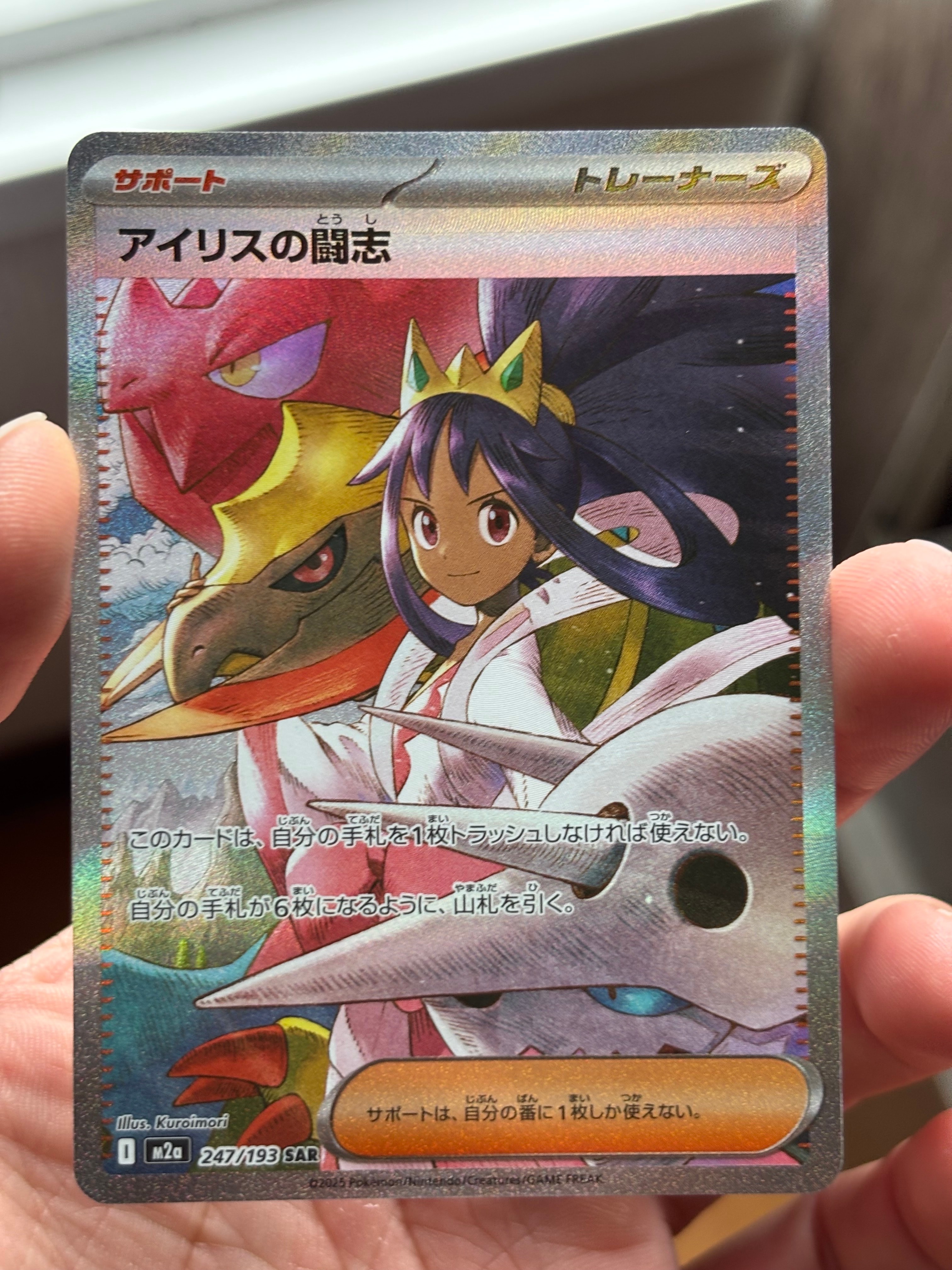 アイリスの闘志 SAR [M2a 247/193](ハイクラスパック「MEGAドリームex」)