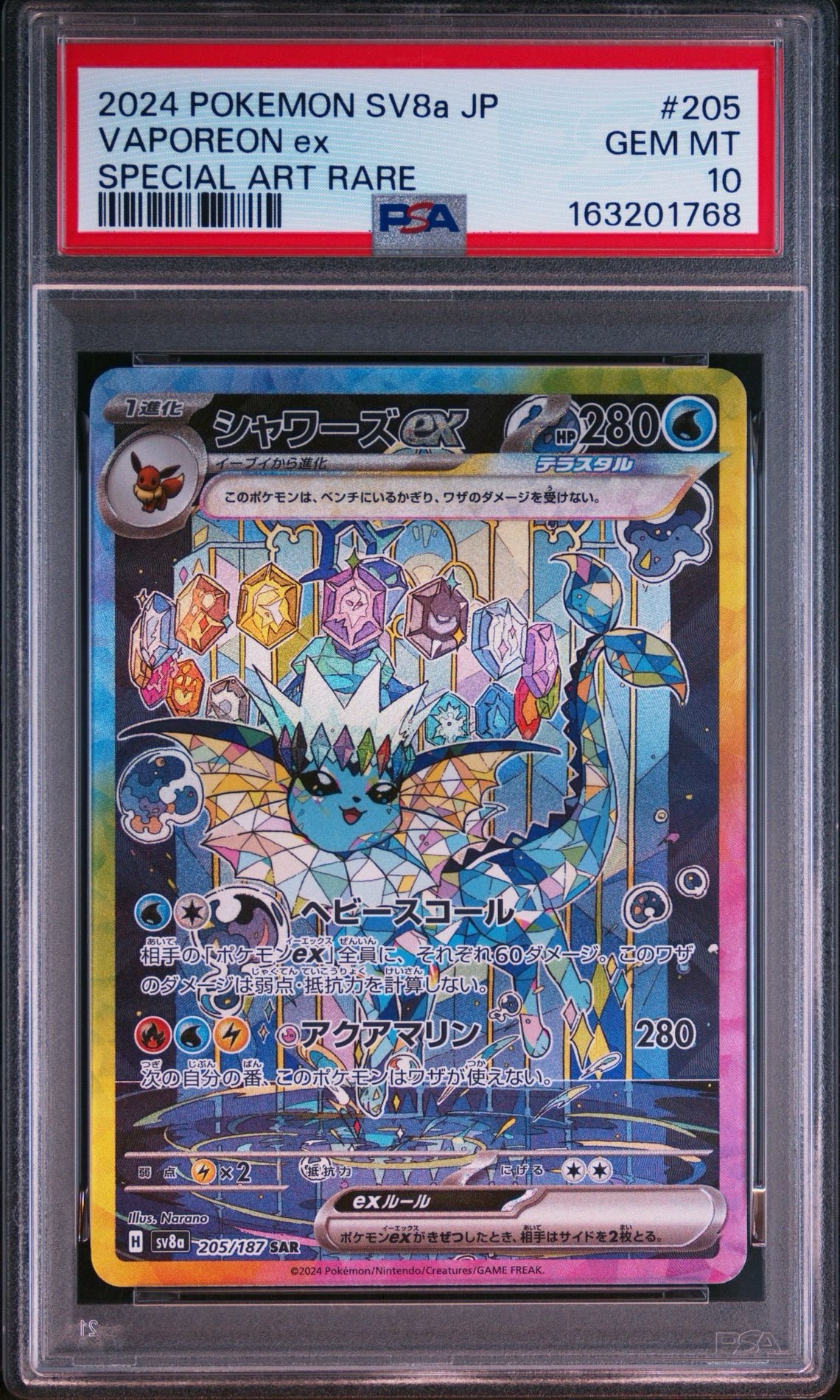 PSA9】シャワーズex SAR [SV8a 205/187](ハイクラスパック「テラスタル