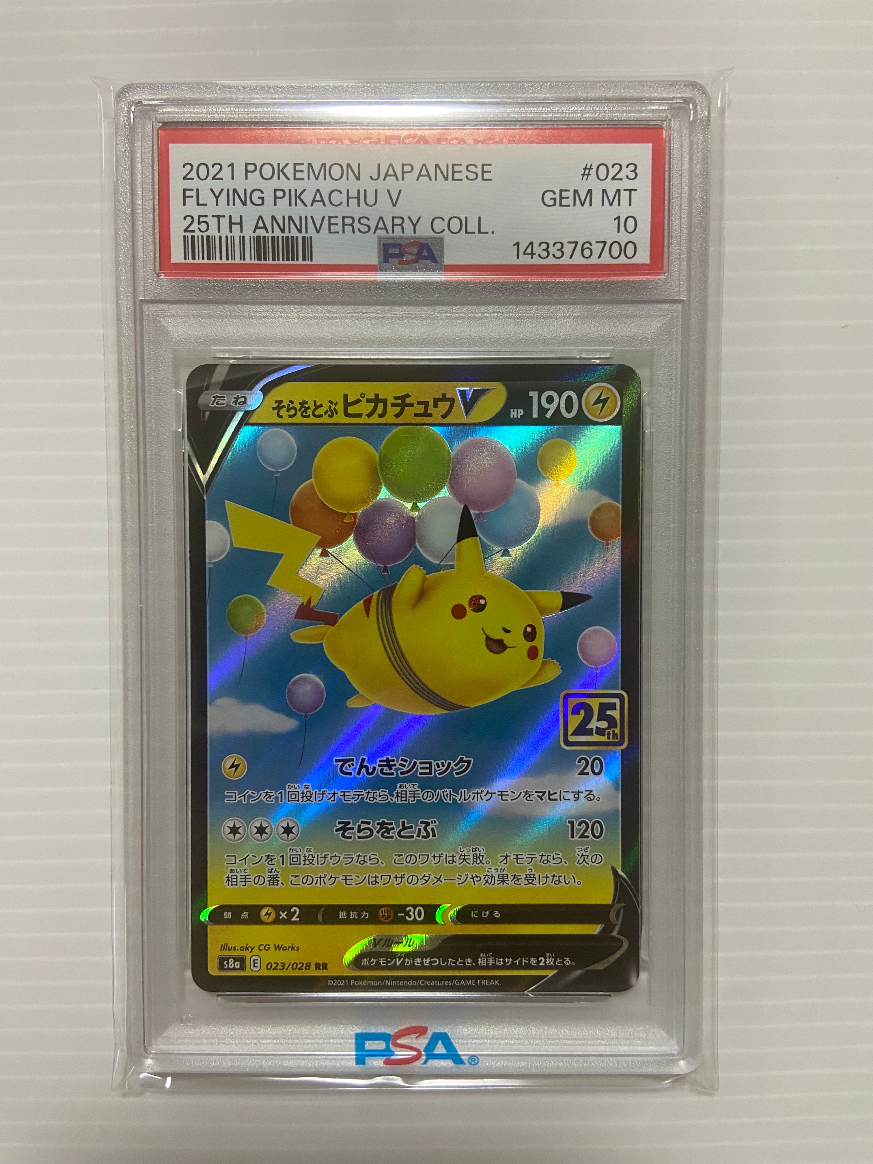 そらをとぶピカチュウV RR[s8a 023/028](拡張パック「25th アニバーサリーコレクション」)
