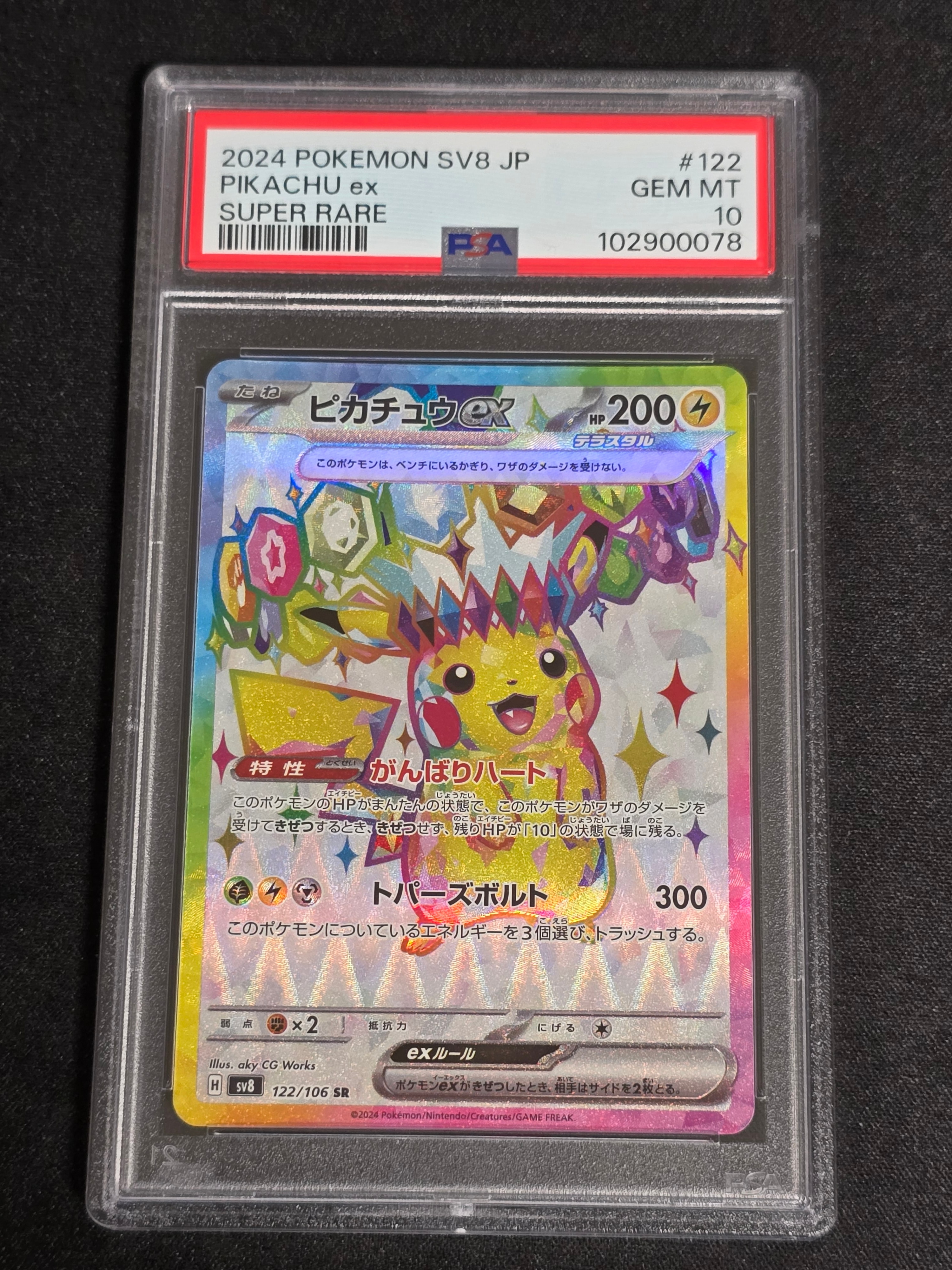 ピカチュウex SR [SV8 122/106](拡張パック「超電ブレイカー」)の新品