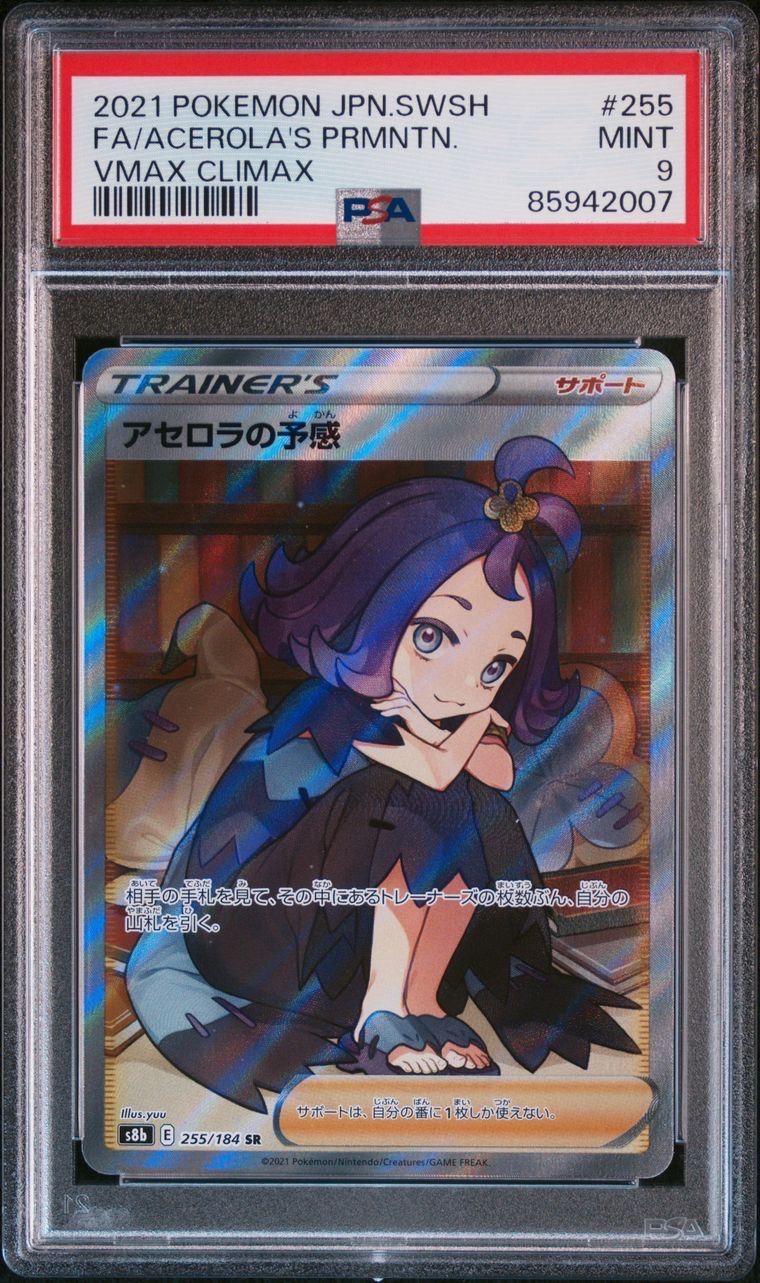 アセロラの予感 SR[S8b 255/184](ハイクラスパック「VMAXクライマックス」)