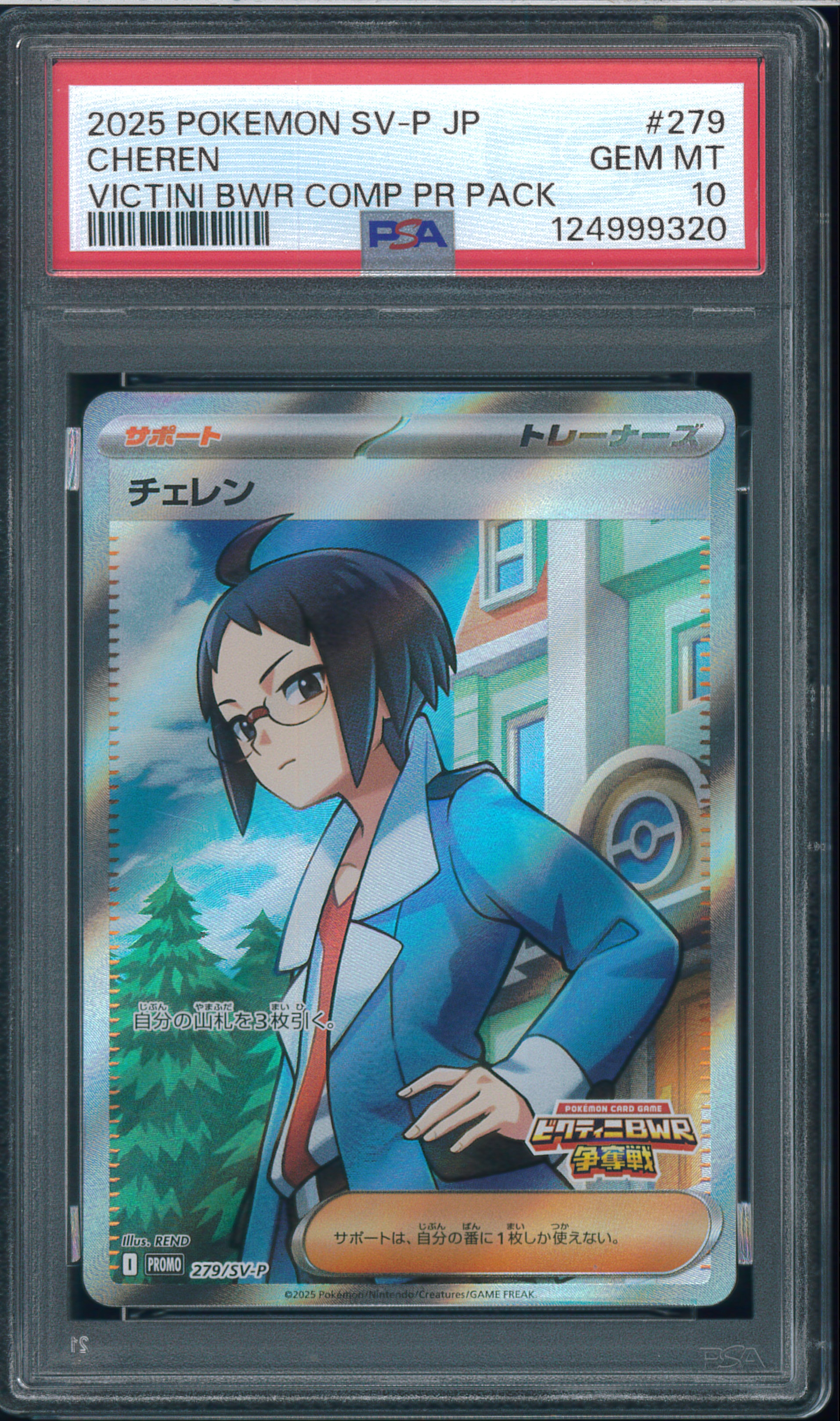 チェレン P [SV-P 279](プロモカードパック「ビクティニBWR争奪戦」)の