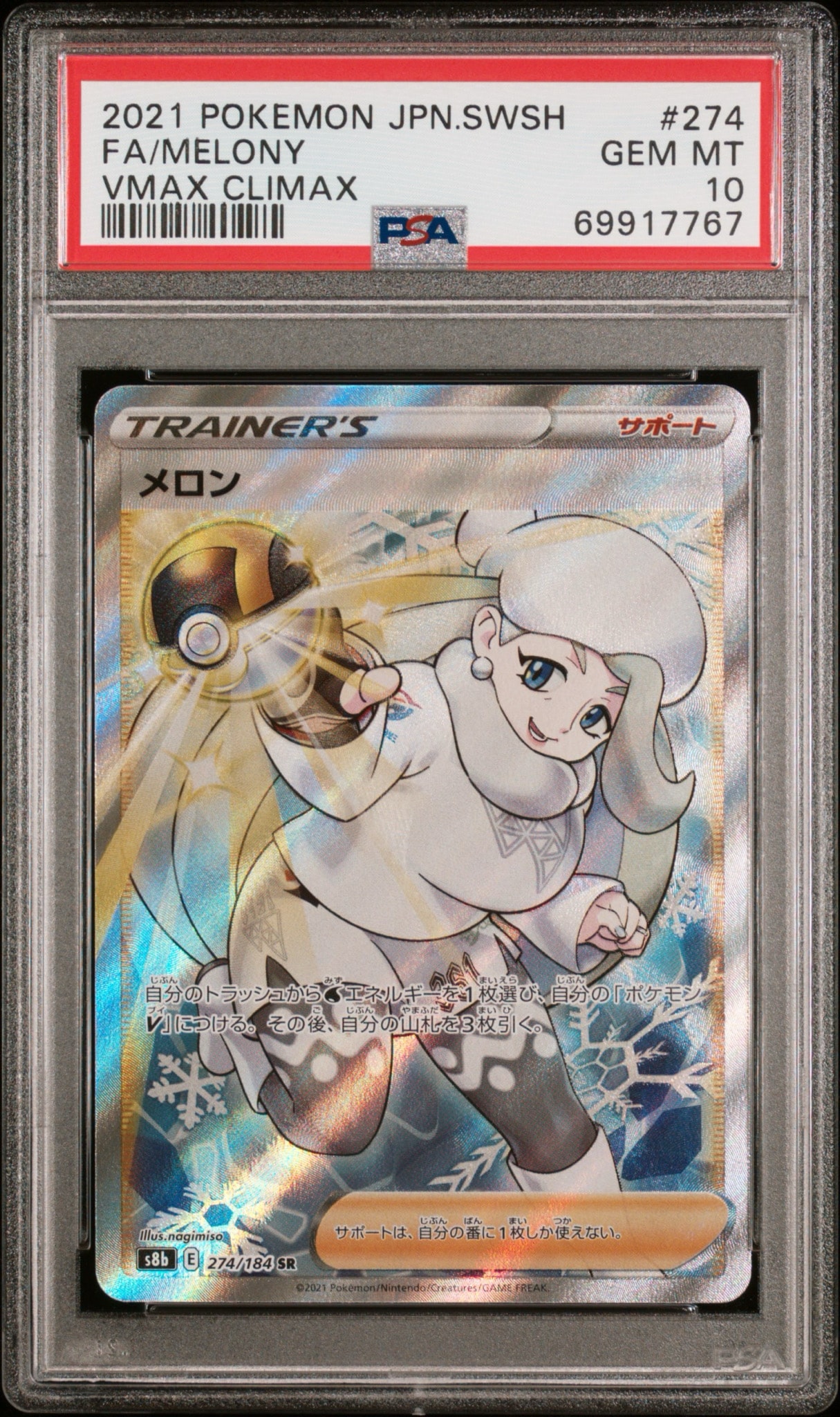 メロン SR[S8b 274/184](ハイクラスパック「VMAXクライマックス」)