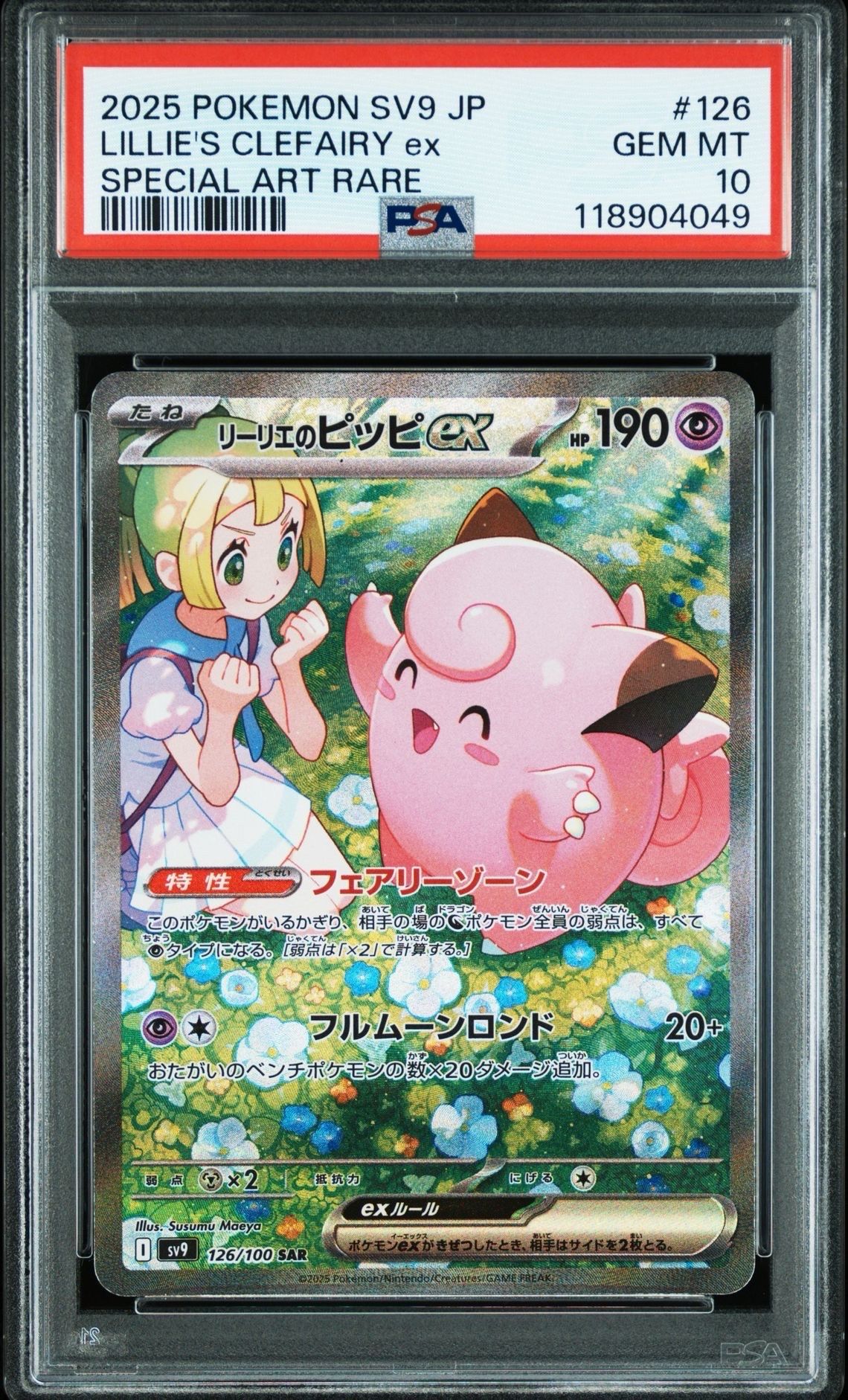 リーリエのピッピex SAR [SV9 126/100](拡張パック「バトルパートナーズ」)