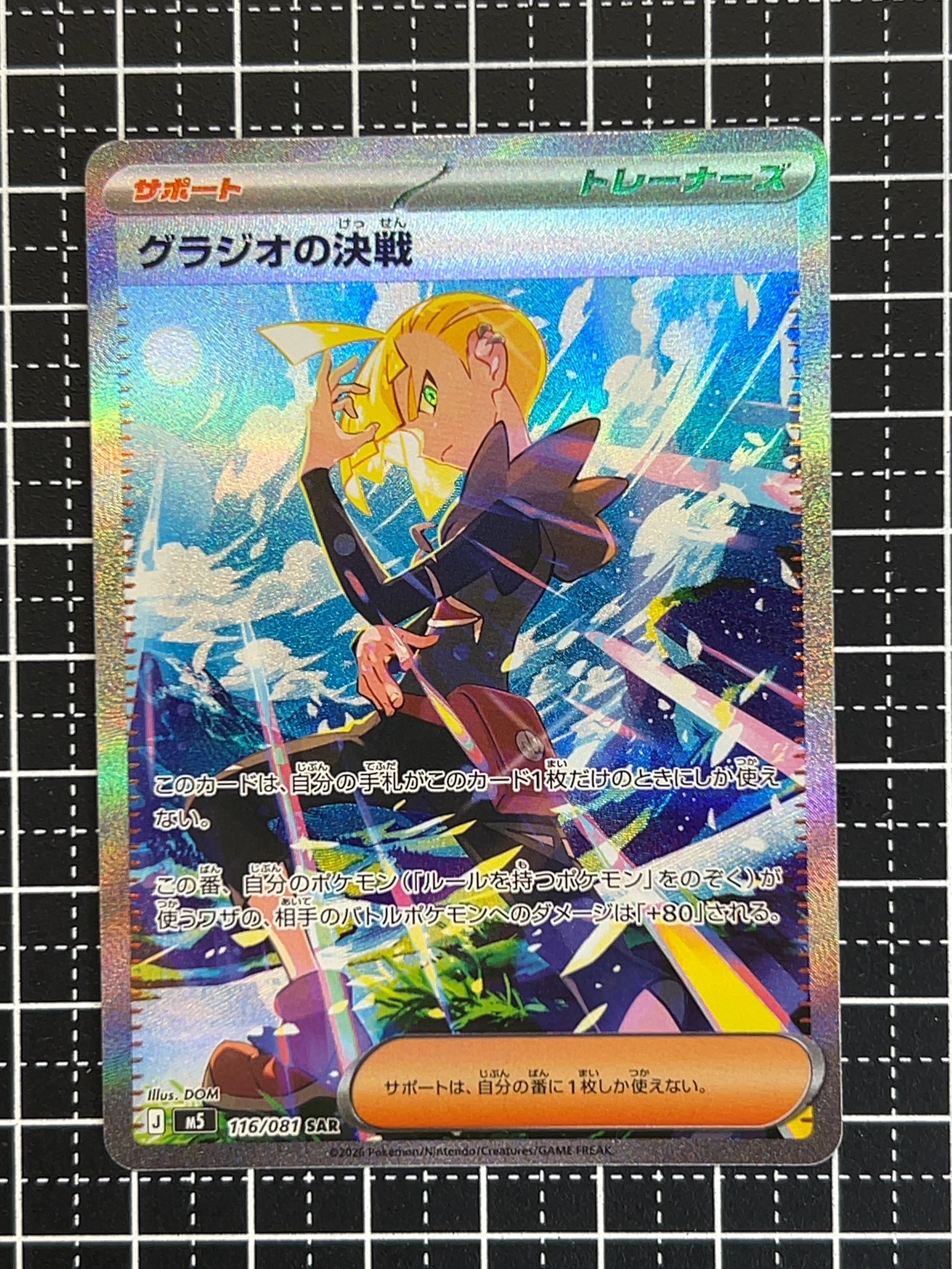グラジオの決戦 SAR [M5 116/081](拡張パック「アビスアイ」)