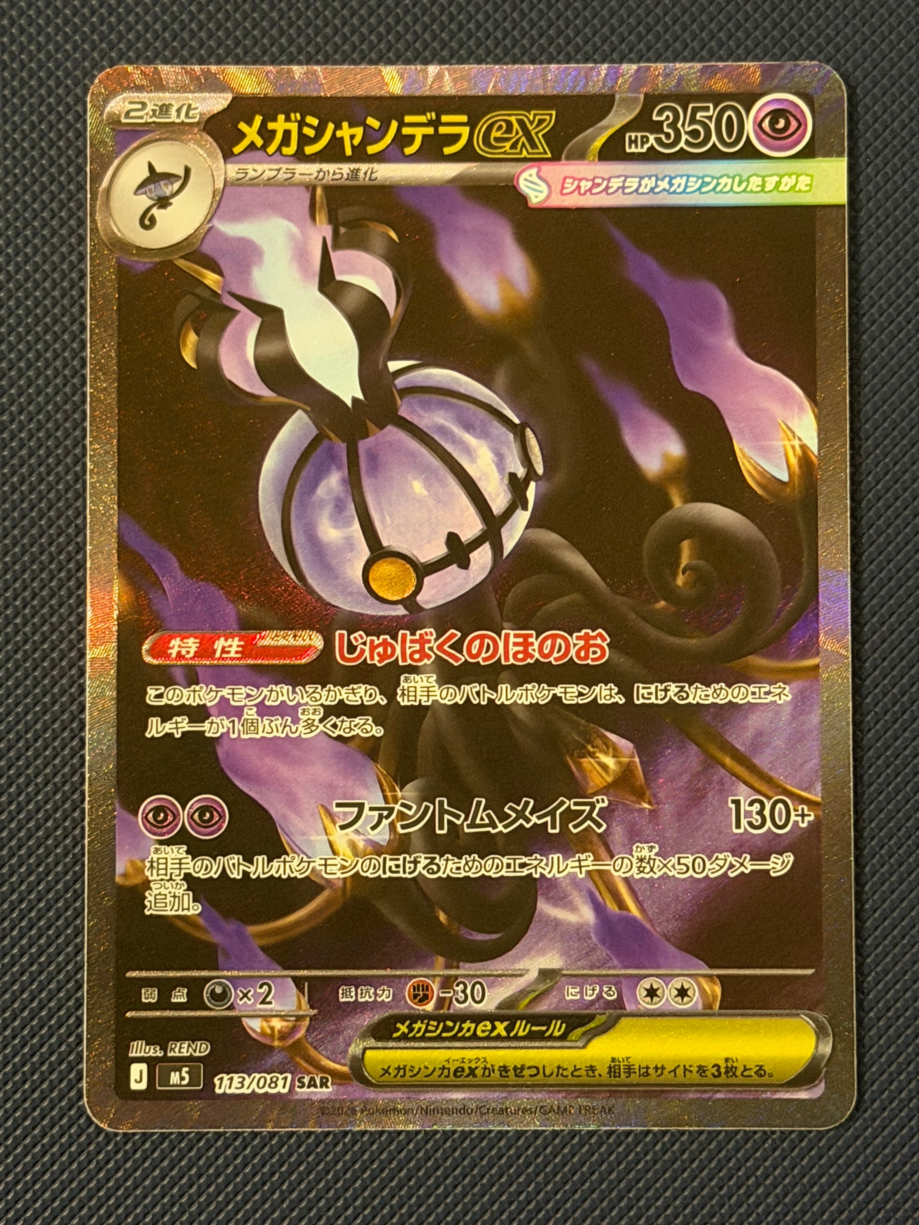 メガシャンデラex SAR [M5 113/081](拡張パック「アビスアイ」)