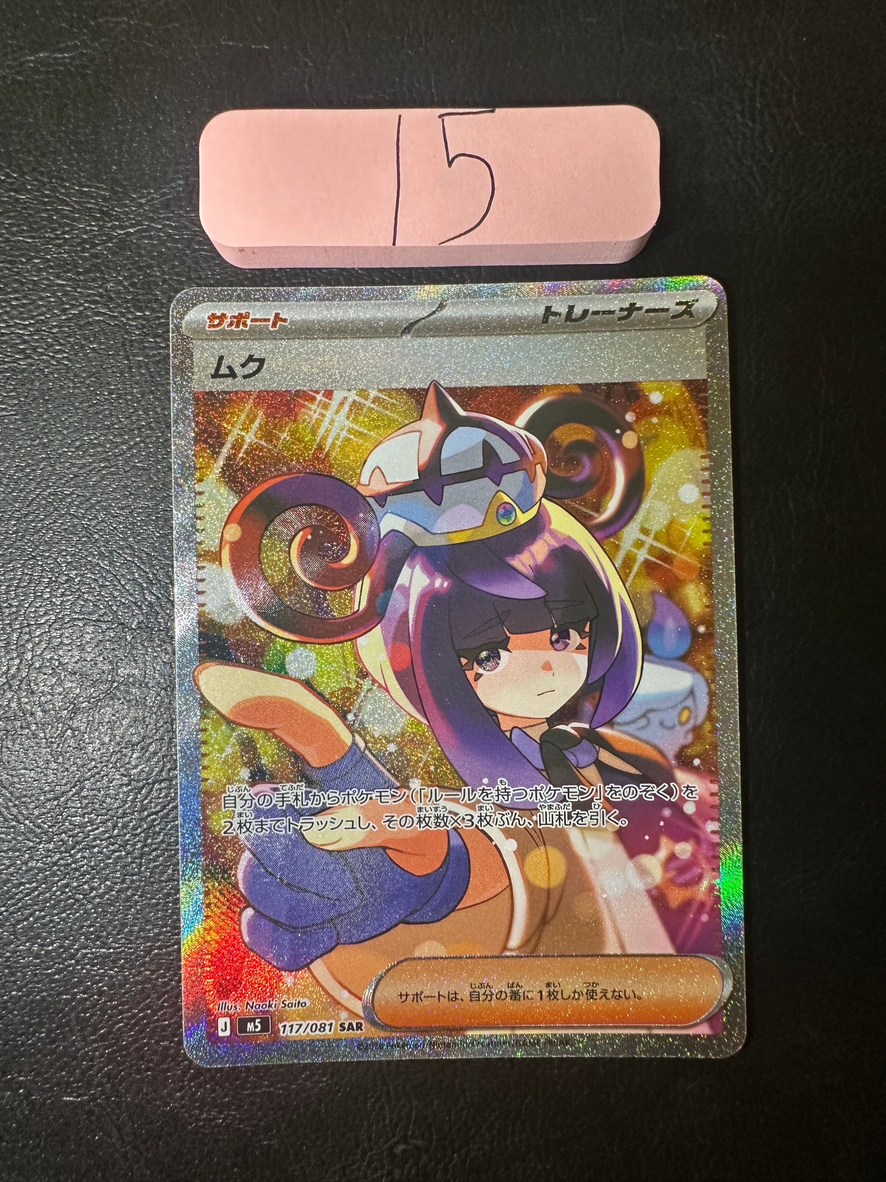 ムク SAR [M5 117/081](拡張パック「アビスアイ」)の新品/中古フリマ